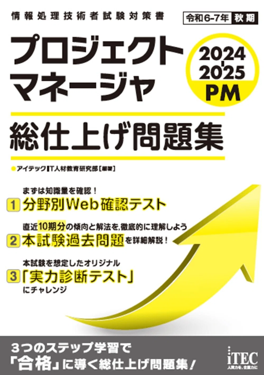 2026年最新】プロジェクトマネージャ試験対策におすすめの参考書・問題