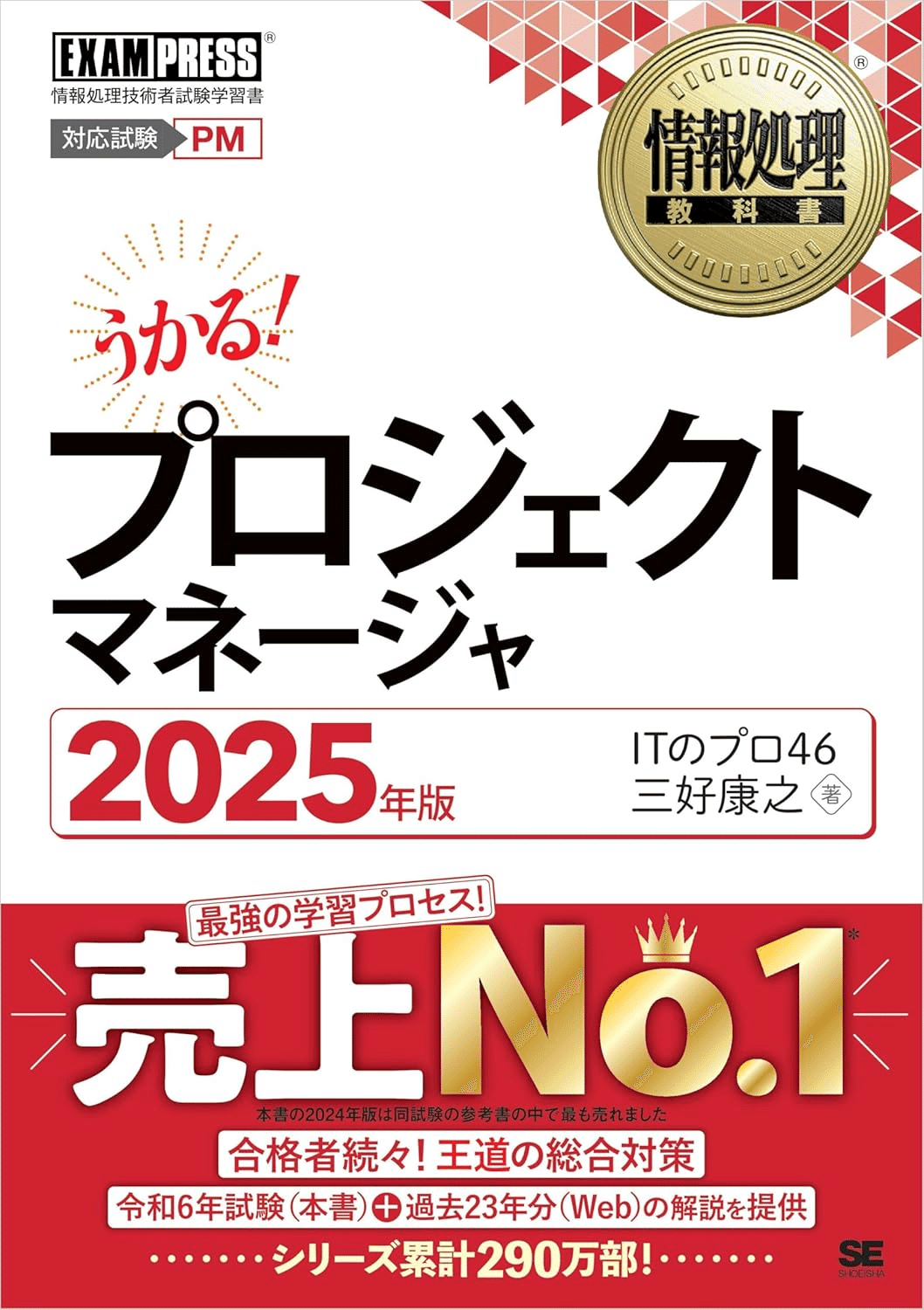 プロジェクトマネージャ試験合格のためにおすすめの参考書/問題集5選
