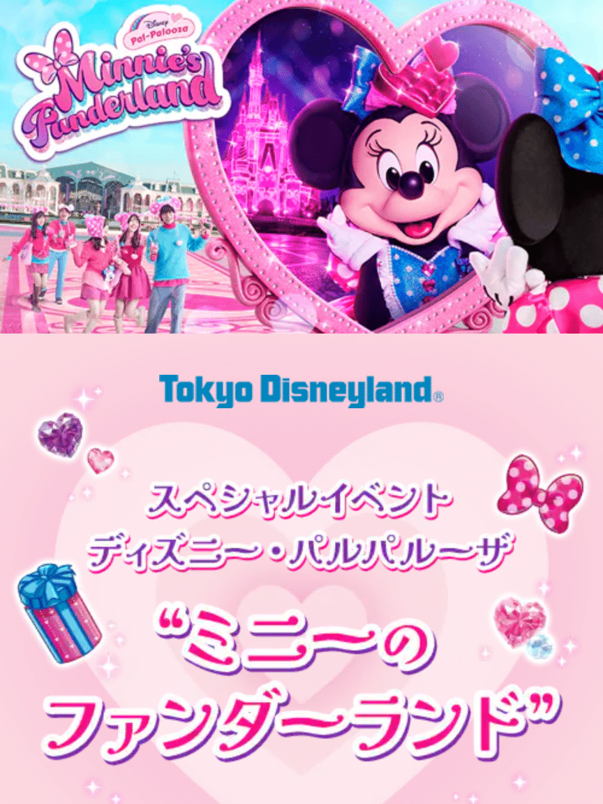 ミニーちゃんファン待望。TDL新イベントの楽しみ方を公開します