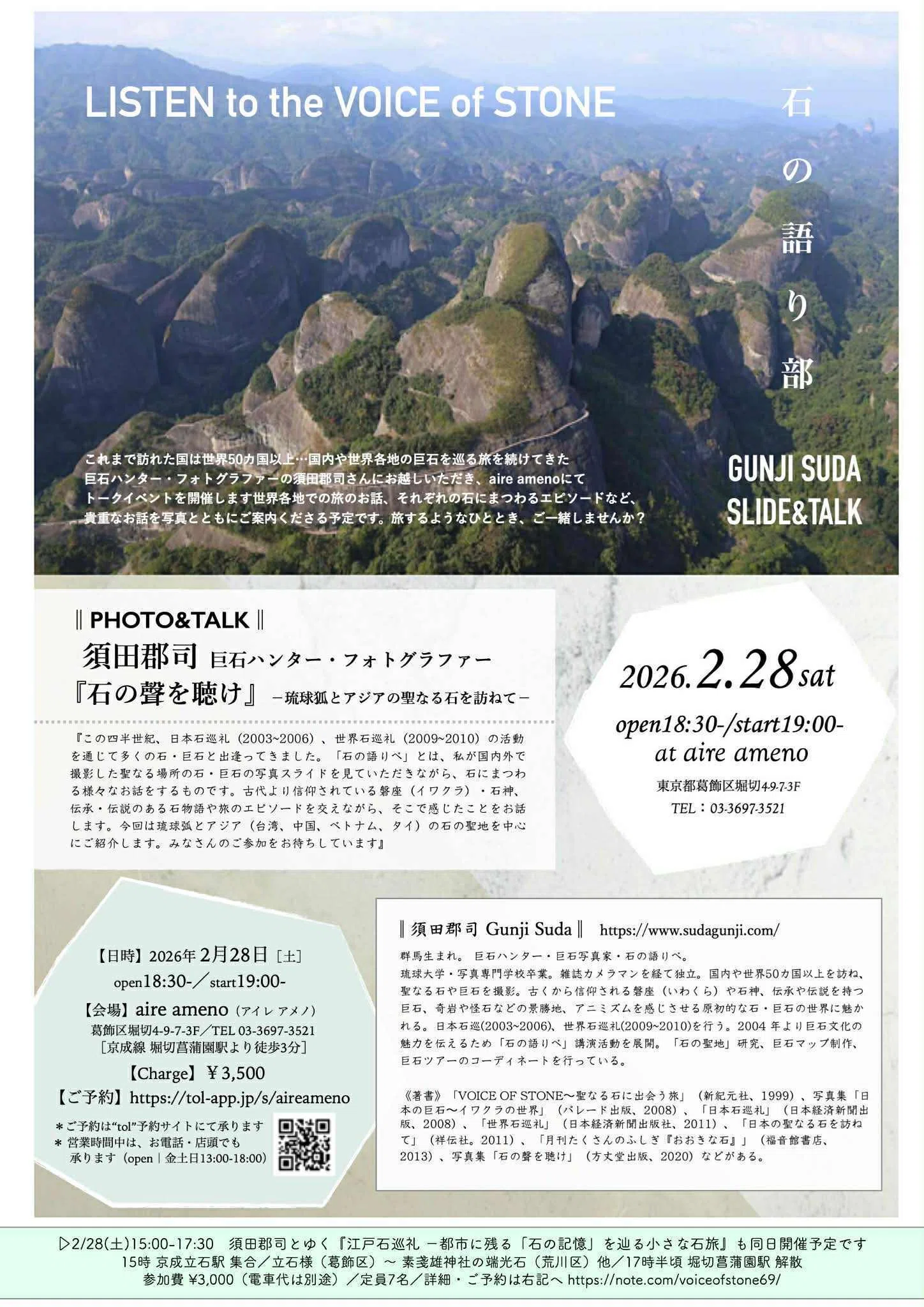 令和8(2026)年春 須田郡司・石の語りべ＆石旅＜関東＞ツアーのご案内