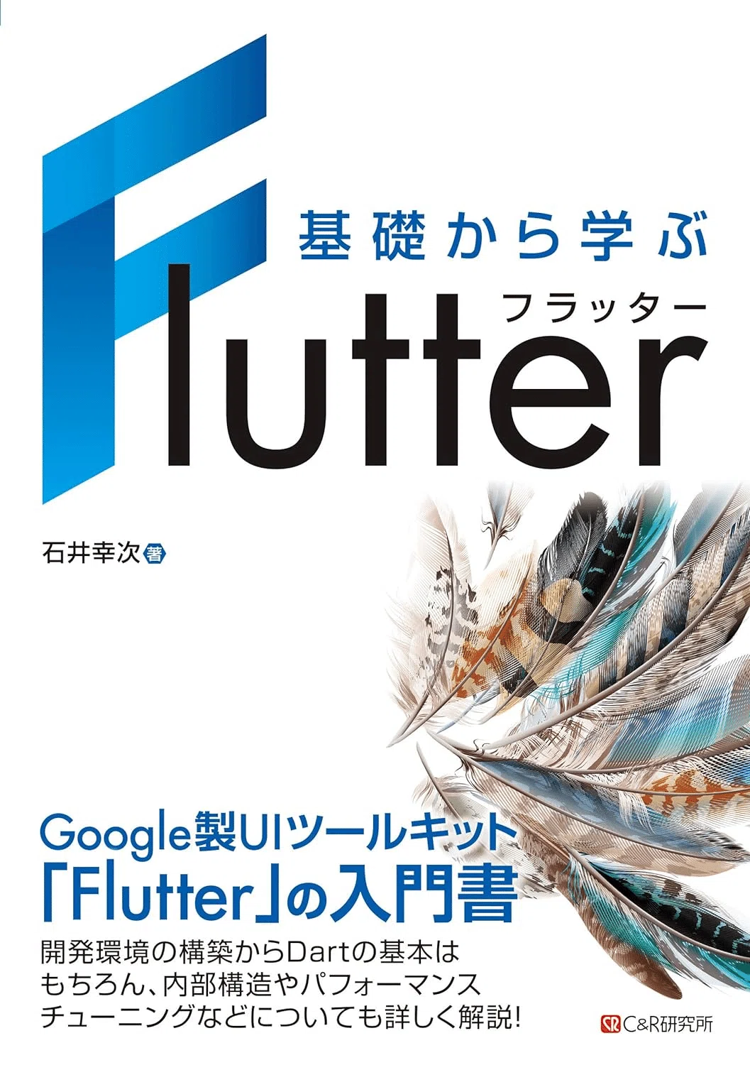 【2026年最新】Flutter/Dartの学習におすすめの本/書籍7冊 入門から実践的なアプリ開発まで｜EducDrawer