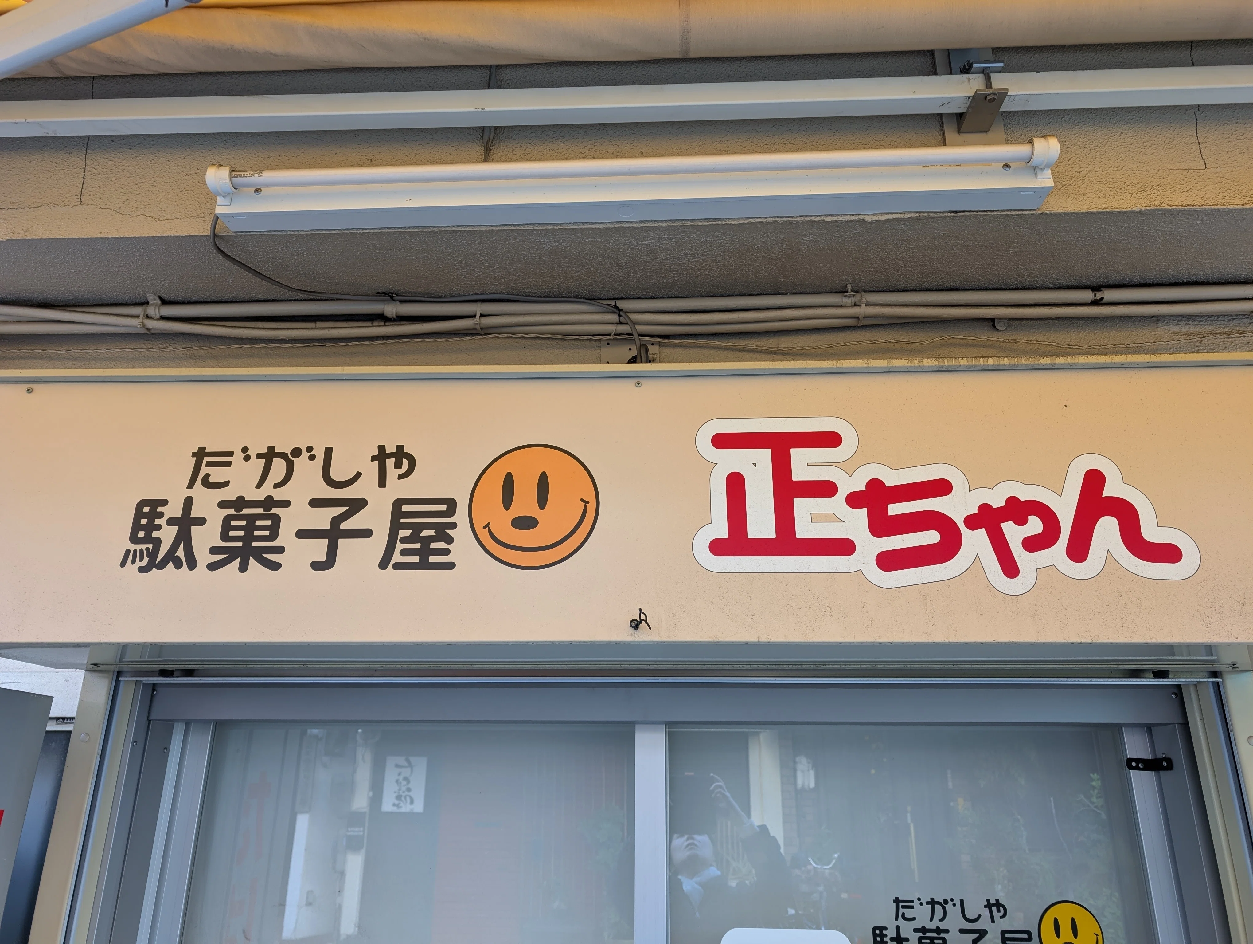 いか焼きを食べてからが大阪(8)【駄菓子屋・正ちゃん(まさちゃん