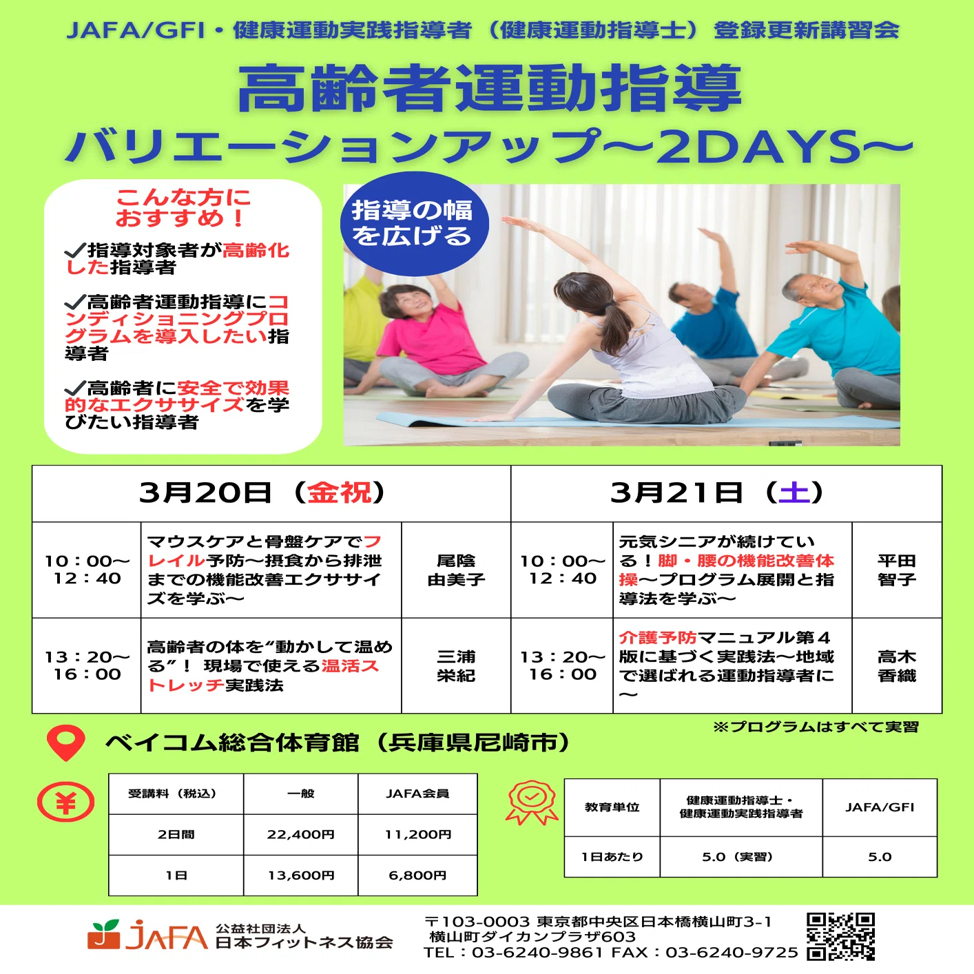 高齢者運動指導のバリエーションアップ【お申し込み受付中】｜健康日本