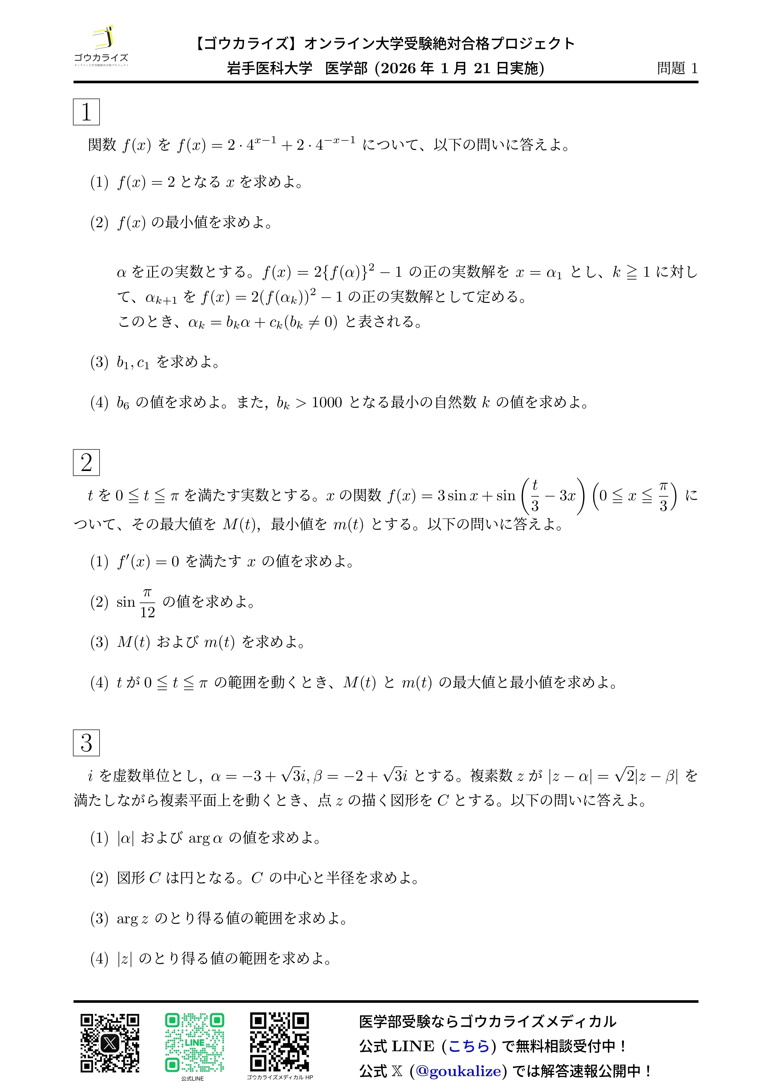 2026年解答速報】岩手医科大学 数学 (1/21実施)｜ゴウカライズ