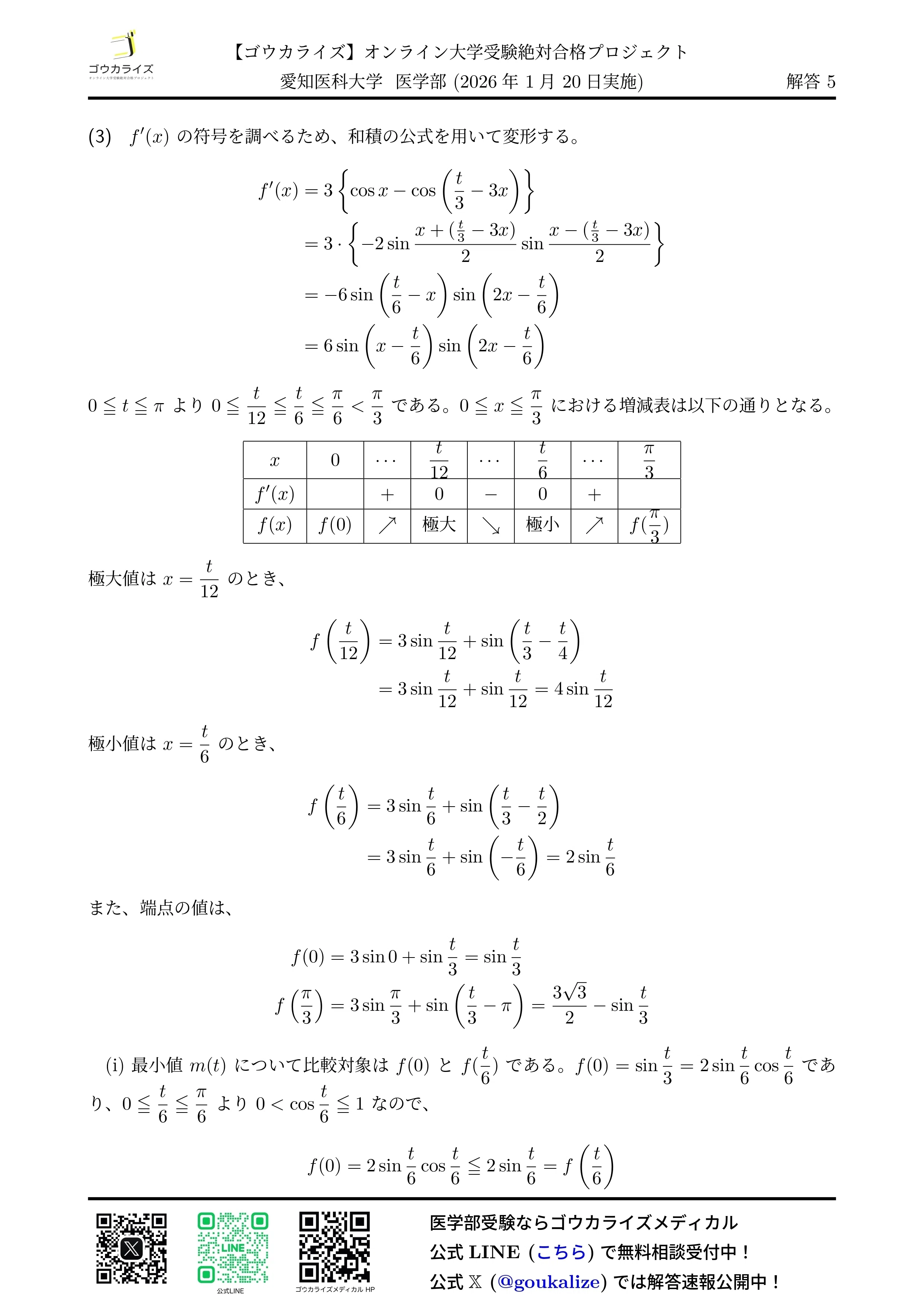 2026年解答速報】岩手医科大学 数学 (1/21実施)｜ゴウカライズ