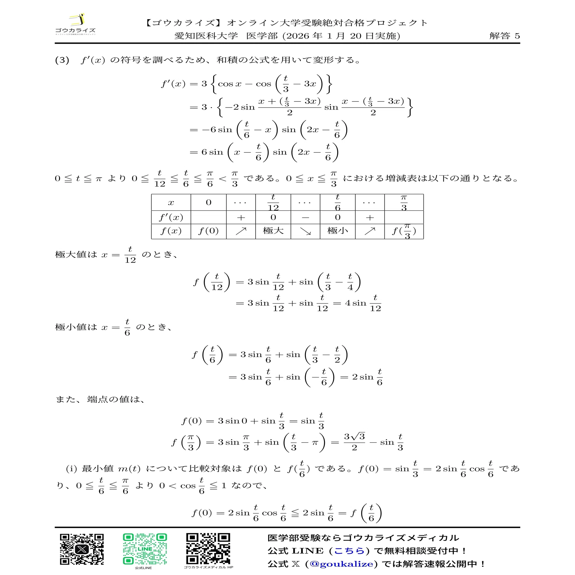 2026年解答速報】岩手医科大学 数学 (1/21実施)｜ゴウカライズ 