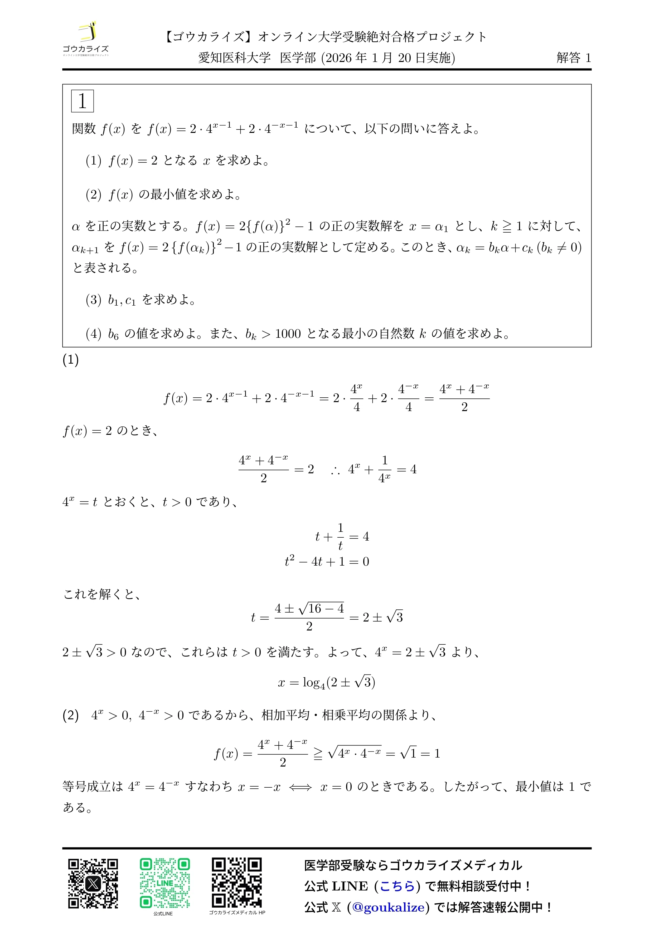 2026年解答速報】岩手医科大学 数学 (1/21実施)｜ゴウカライズ