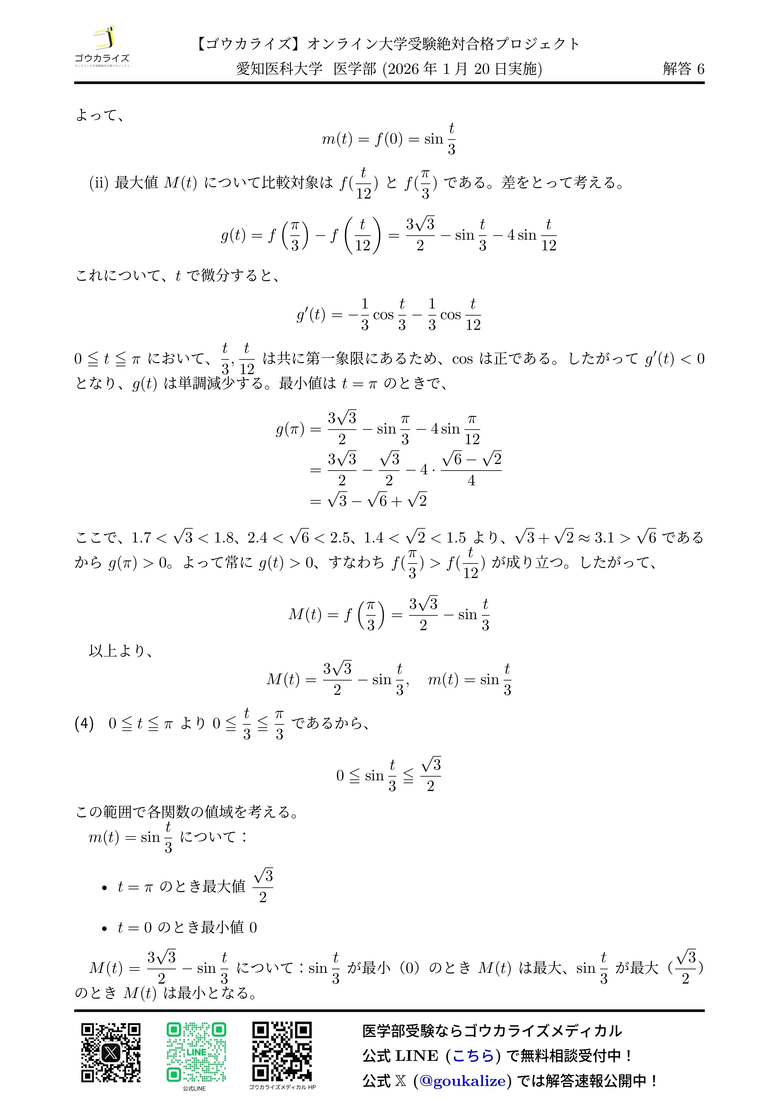2026年解答速報】岩手医科大学 数学 (1/21実施)｜ゴウカライズ