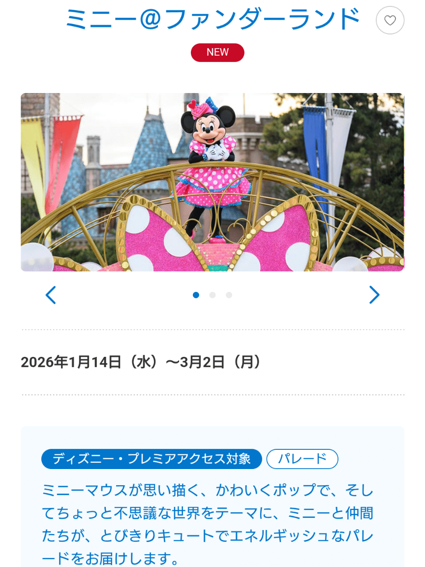 ミニーちゃんファン待望。TDL新イベントの楽しみ方を公開します
