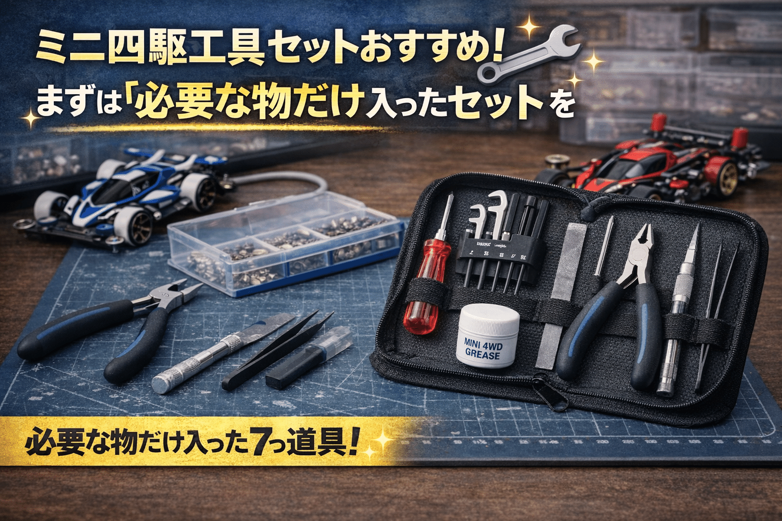 ミニ四駆のおすすめ工具紹介！最初の1セットで失敗しない選び方｜爆走
