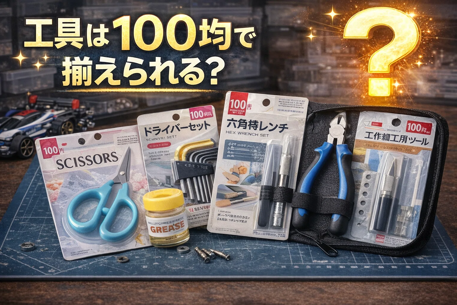 ミニ四駆 工具セット タミヤ・EXCLUSIVE ツールセット ミニ四駆｜Yahoo!フリマ（旧PayPay