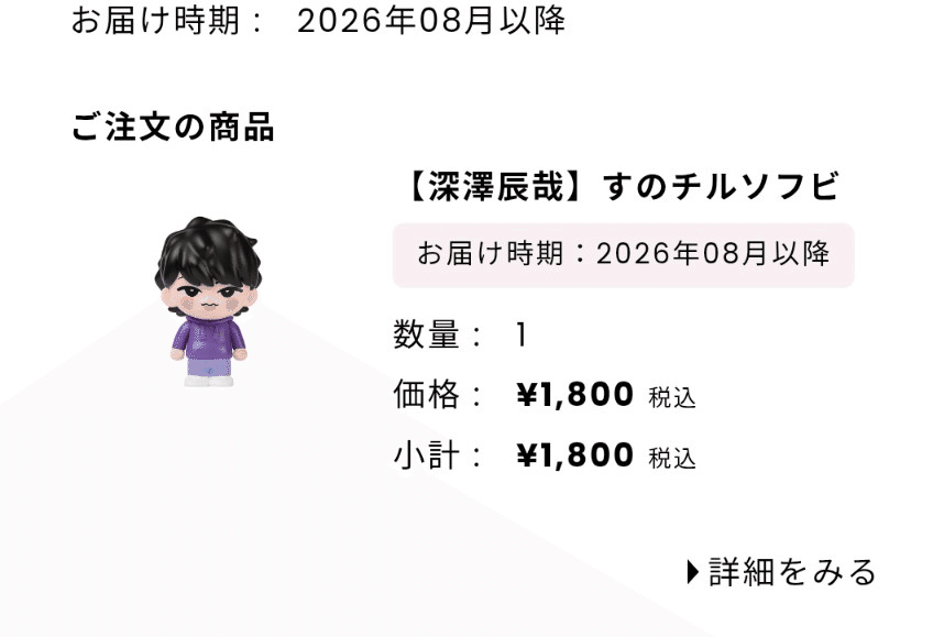 推し活:SnowMan深澤辰哉さんのグッズを買ってしまった話｜巳だけど猿