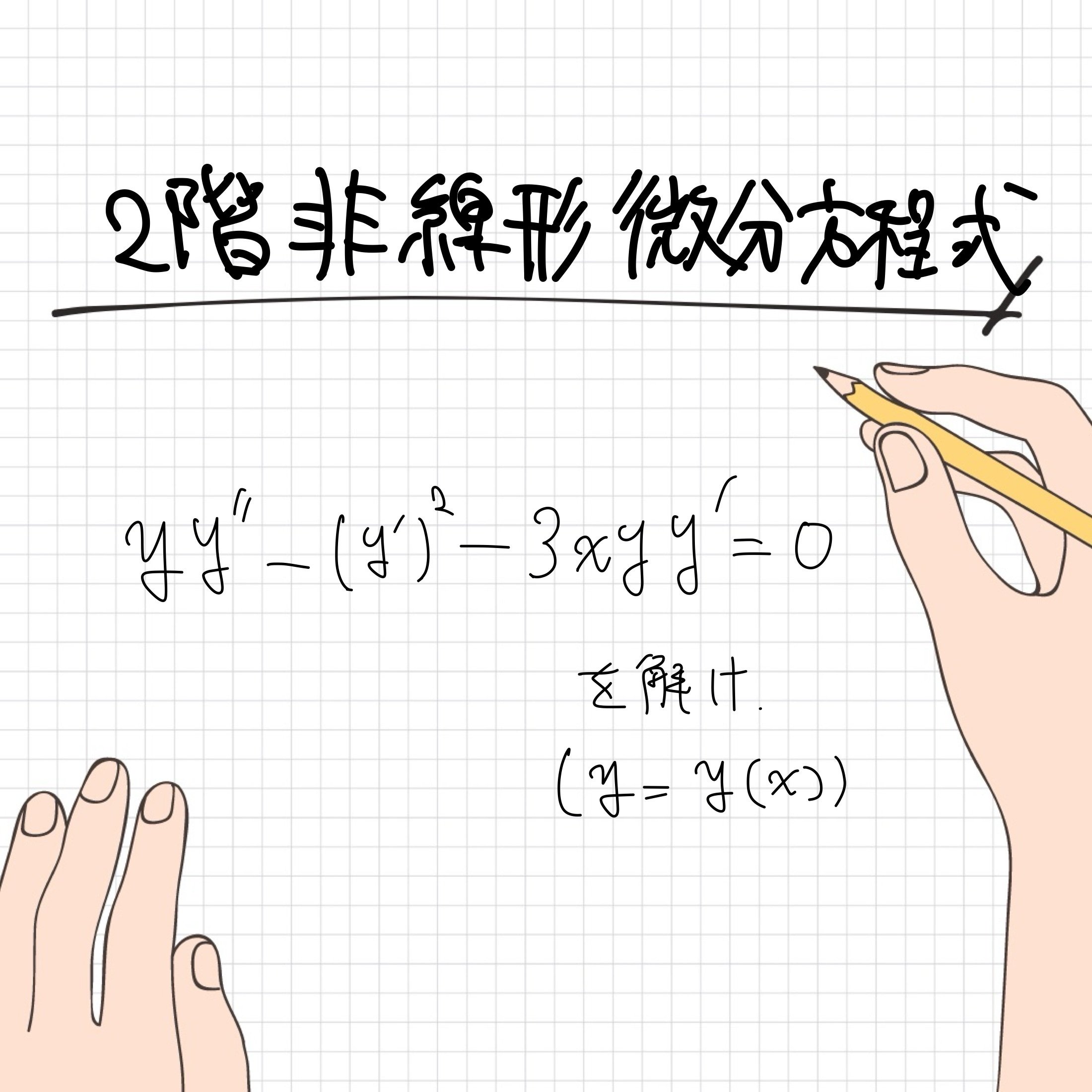 リウヴィル型微分方程式の問題【わんみん数学メモ】｜わんみん | 高専
