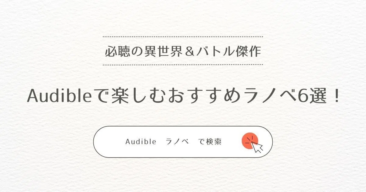 Audibleでおすすめのラノベ6選【聴き放題対象】