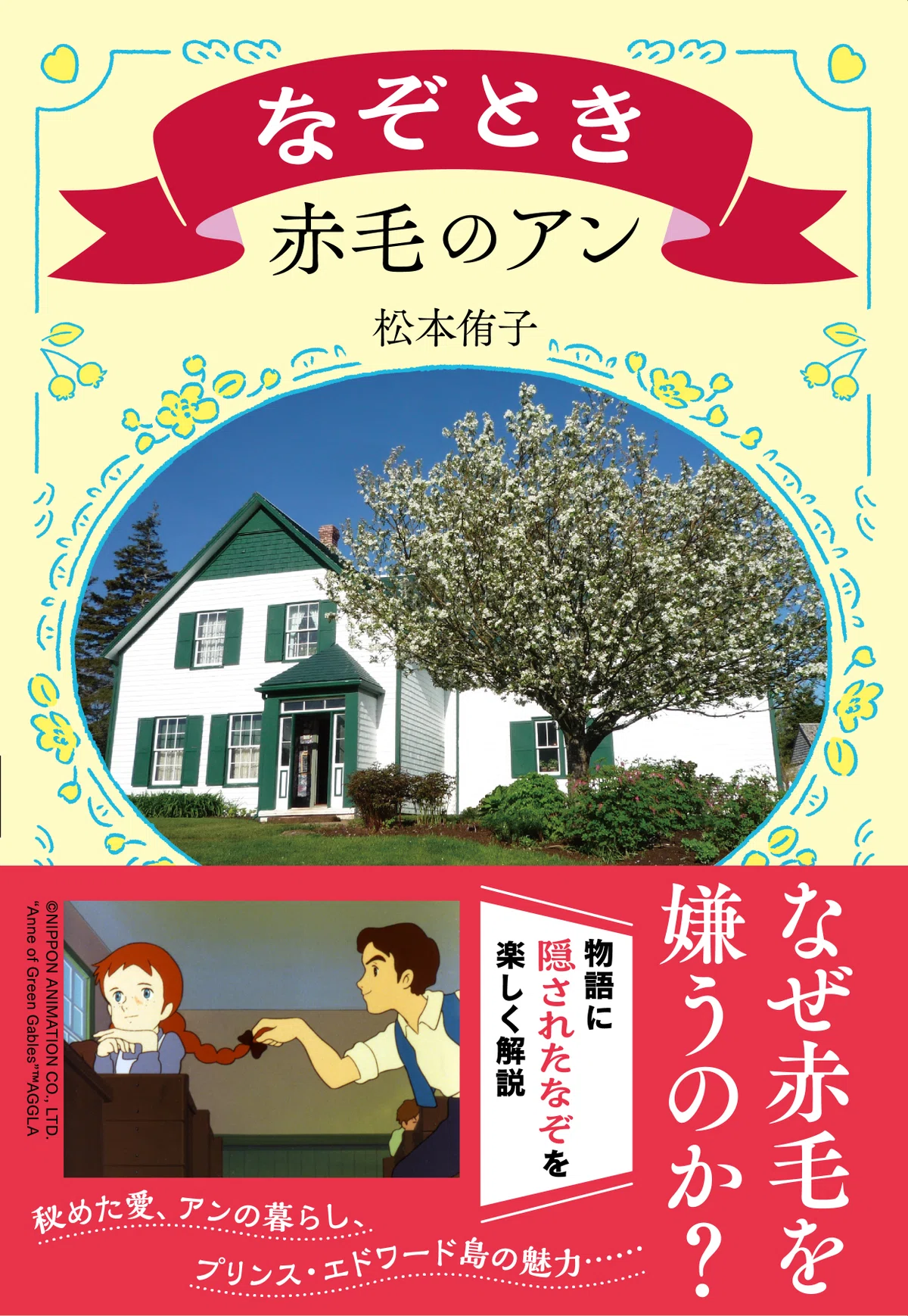 赤毛のアン』と日本｜俗語半解