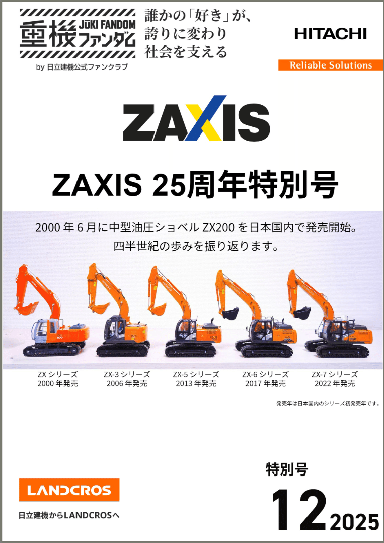 副部長日記】構想こつこつ半年以上、愛は25年分。ZAXIS25周年特別号