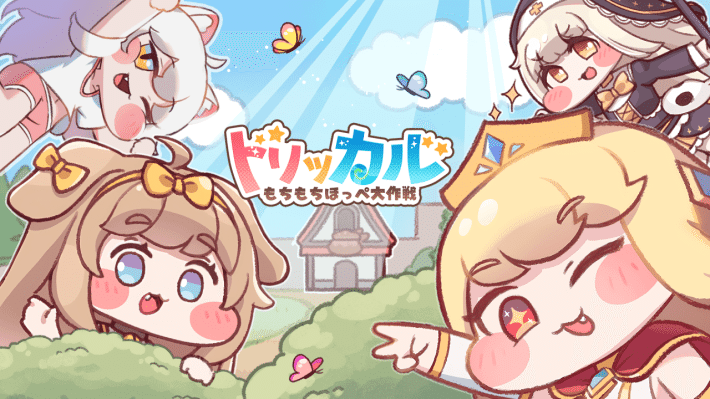 もちもちほっぺを引っ張ってキャラを愛でる！収集型RPG：トリッカル