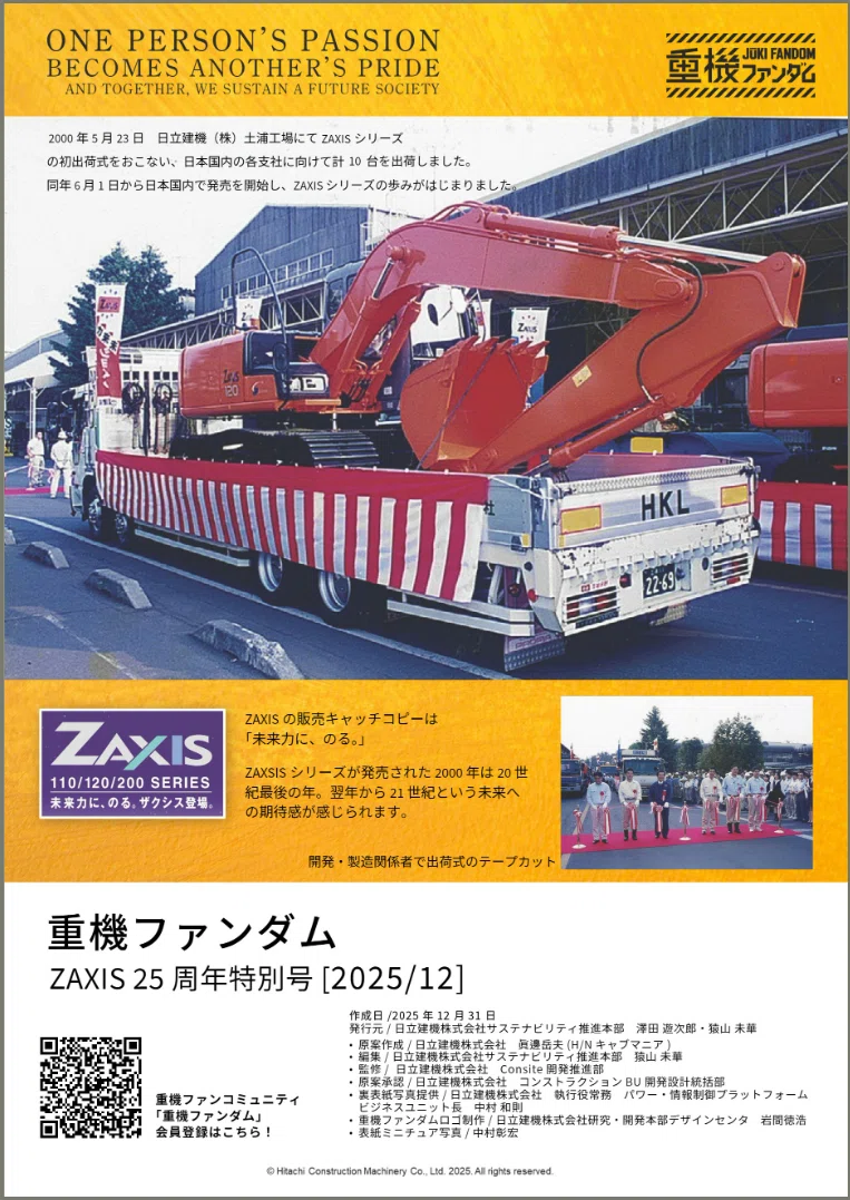 日本の歴史 副部長日記】構想こつこつ半年以上、愛は25年分。ZAXIS25周年特別号