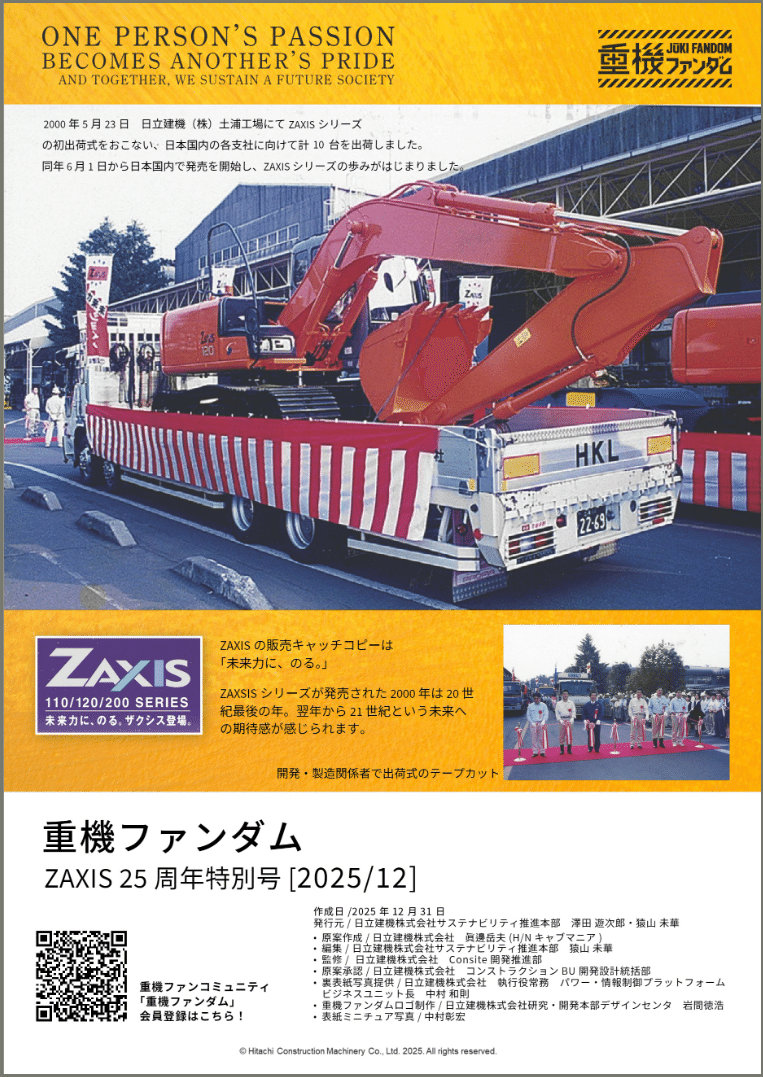 副部長日記】構想こつこつ半年以上、愛は25年分。ZAXIS25周年特別号