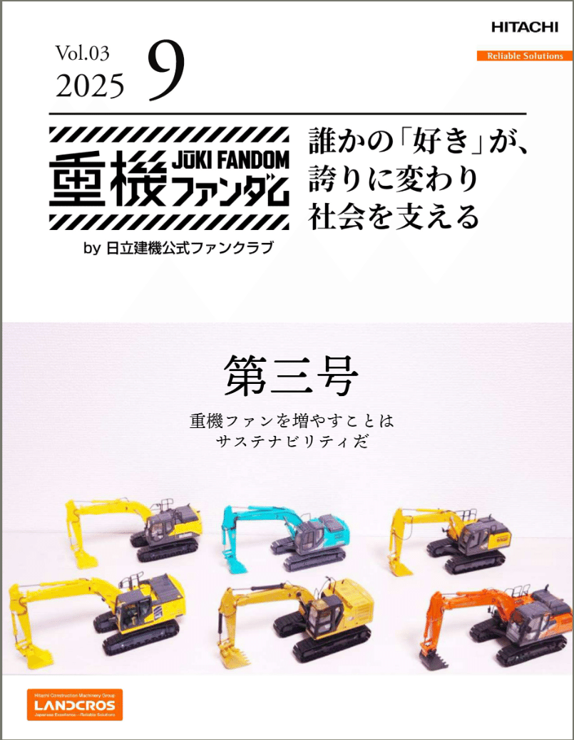 副部長日記】構想こつこつ半年以上、愛は25年分。ZAXIS25周年特別号