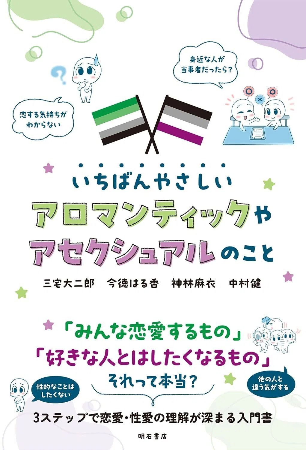 いちばんやさしいアロマンティックやアセクシュアルのこと Kindle版
三宅 大二郎 (著), 今徳 はる香 (著), 神林 麻衣 (著), 中村 健 (著) 表紙カバーイラスト画像