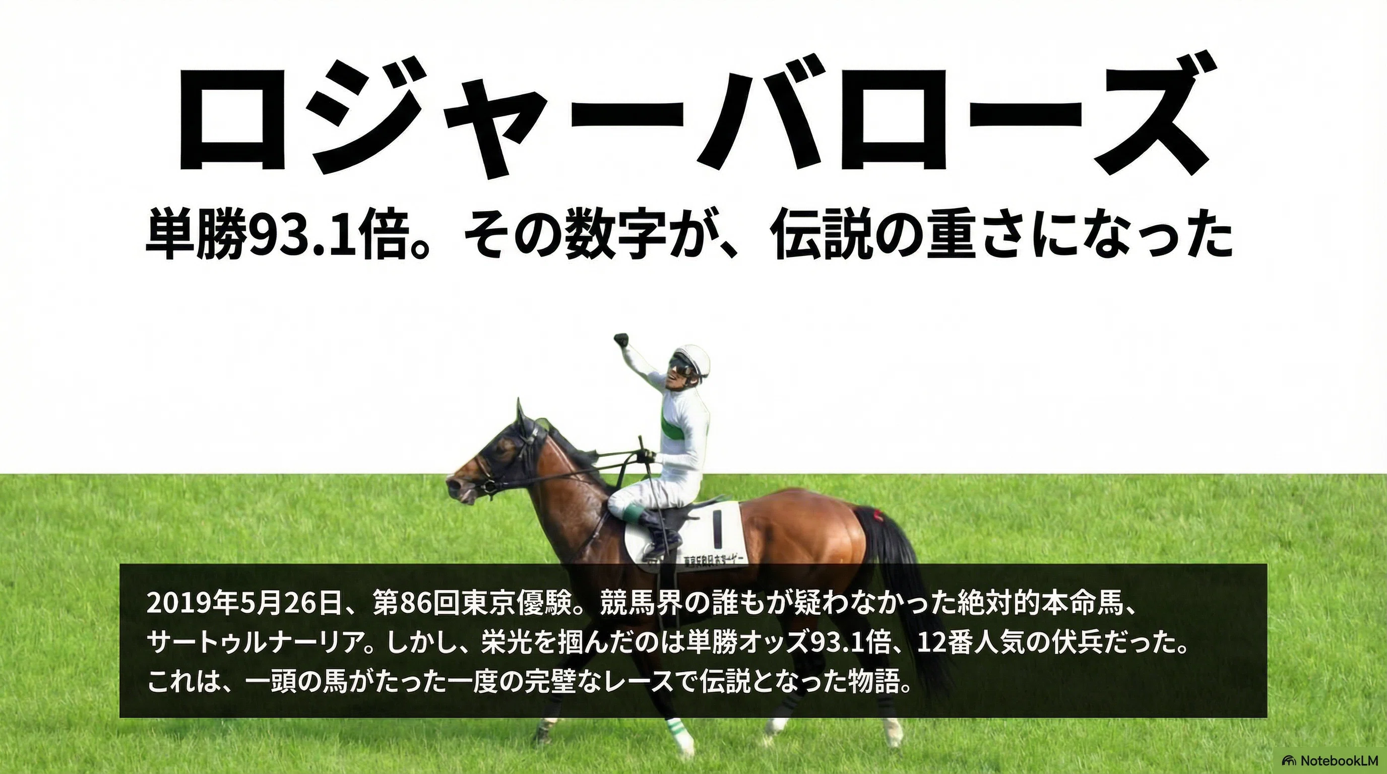 ロジャーバローズ ― 単勝93.1倍。その数字が、伝説の重さになった