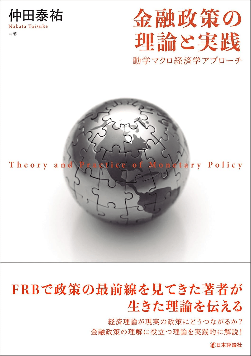 FRBで政策の最前線を見てきた著者が、生きた理論を伝える～仲田泰祐『金融政策の理論と実践』【はしがき & 序章 を公開！】～｜経済セミナー編集部