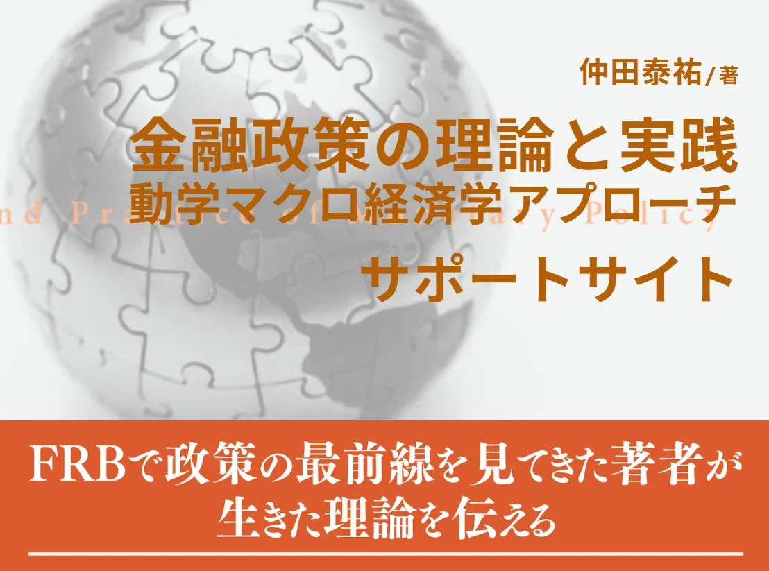 仲田泰祐『金融政策の理論と実践』サポートサイトで分析コードを公開