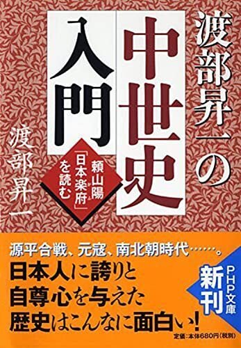 頼山陽 日本政記 初の完訳 頼山陽 日本政記』（安藤英男）昭和期版