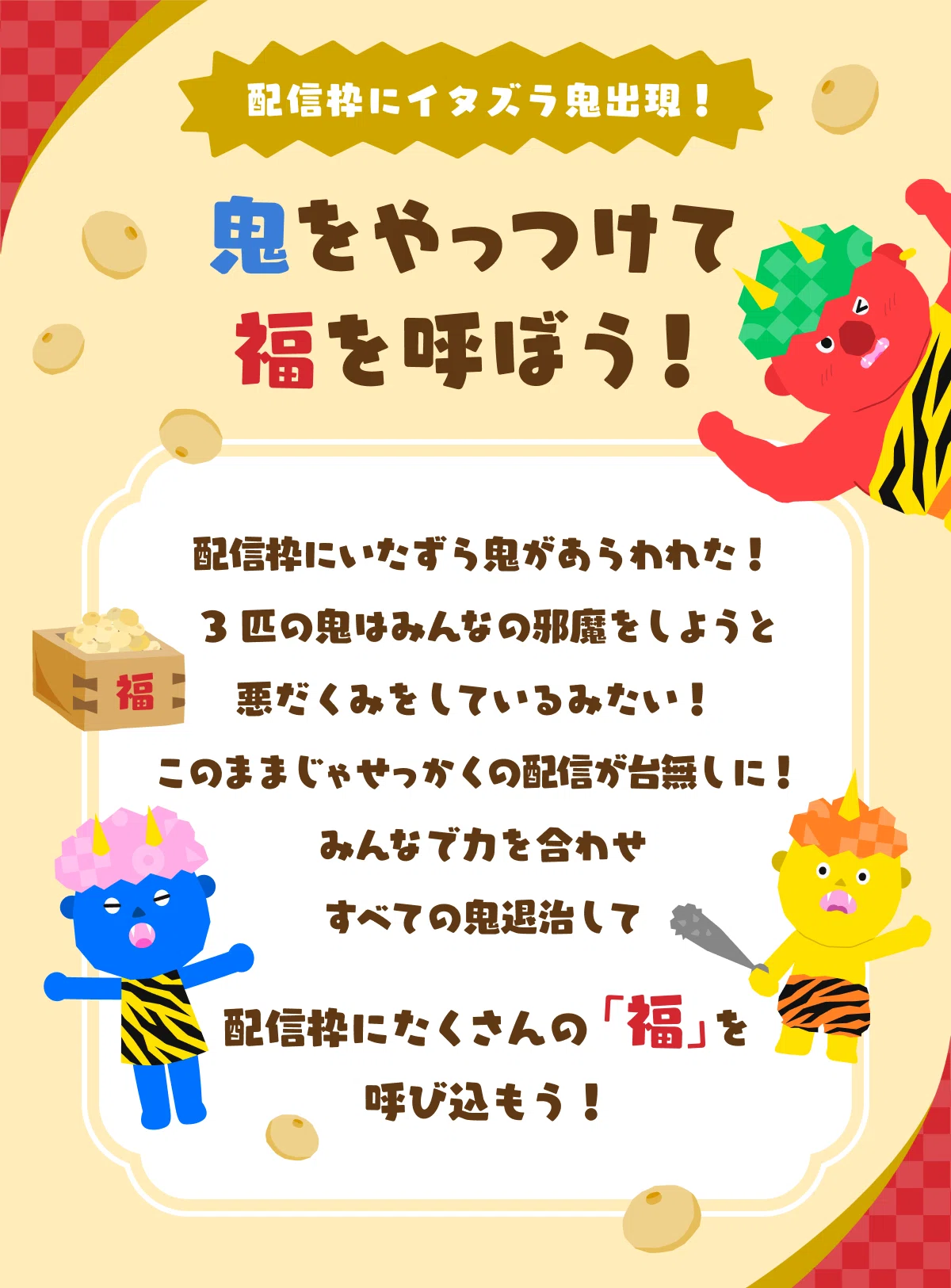 配信枠に福よ来い！鬼退治ミッション！｜Pococha(ポコチャ)公式