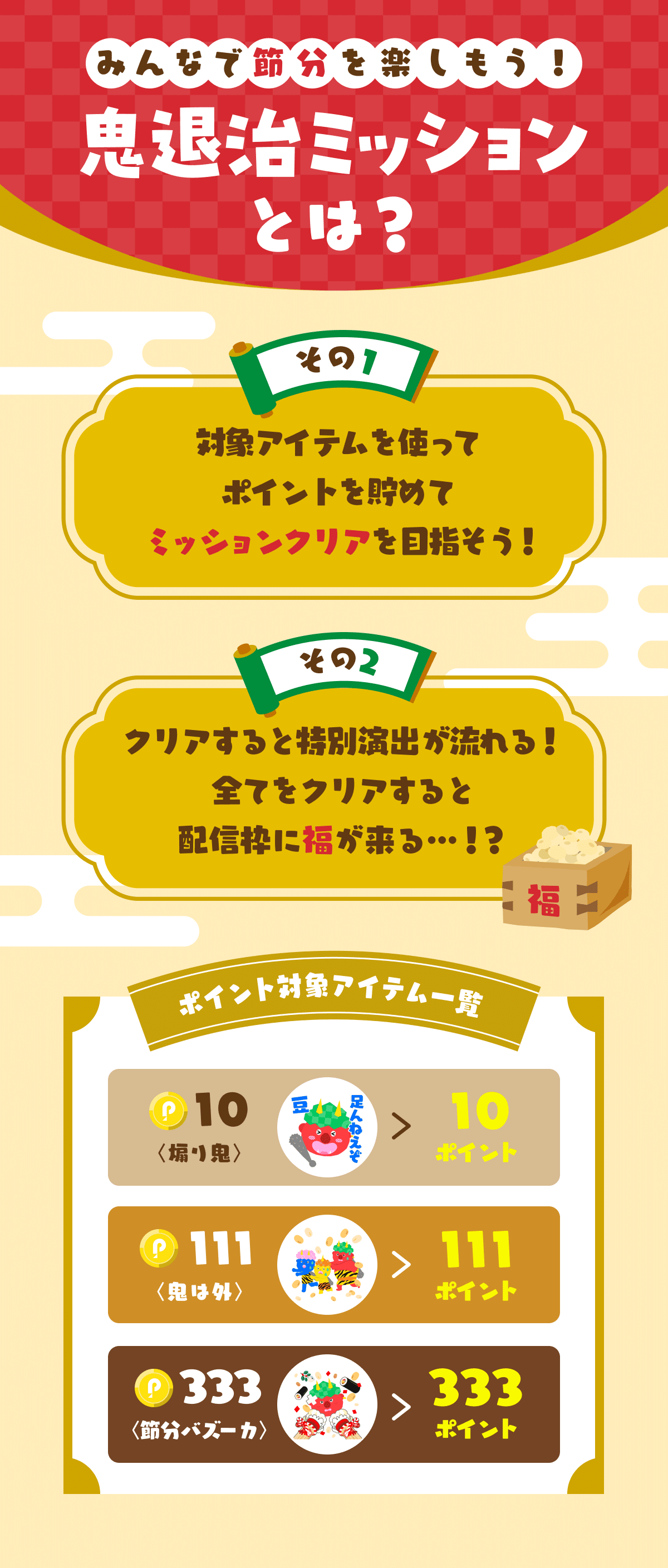 配信枠に福よ来い！鬼退治ミッション！｜Pococha(ポコチャ)公式