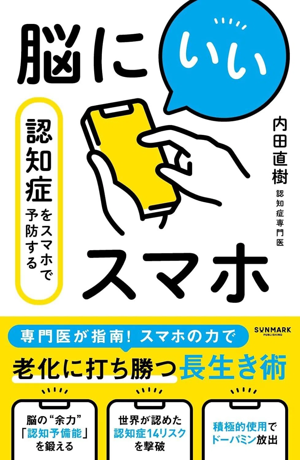 認知症をスマホで予防！専門医が指南する老化に打ち勝つ長生き術