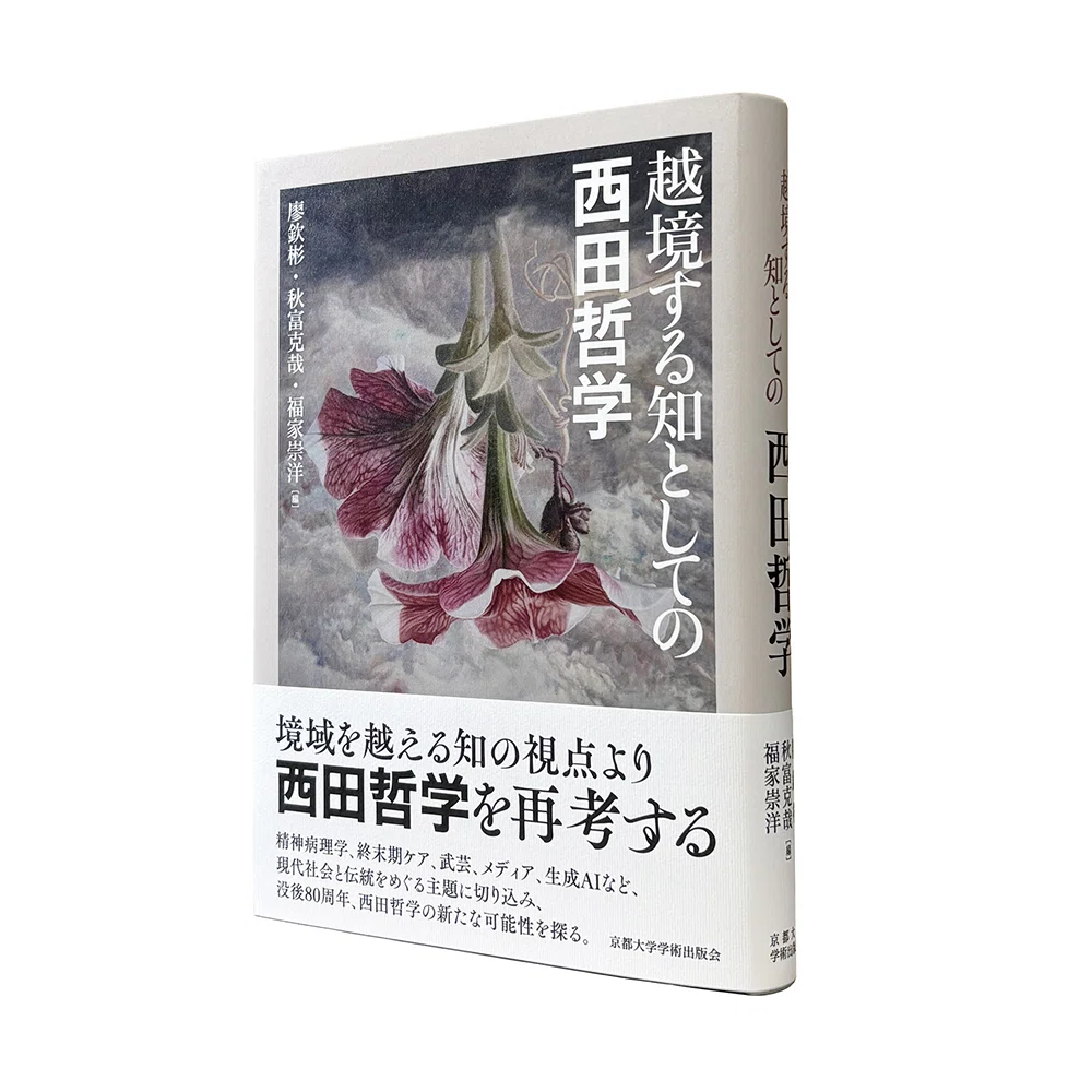 越境する知としての西田哲学｜廖 欽彬・秋富克哉・福家崇洋 編｜京都