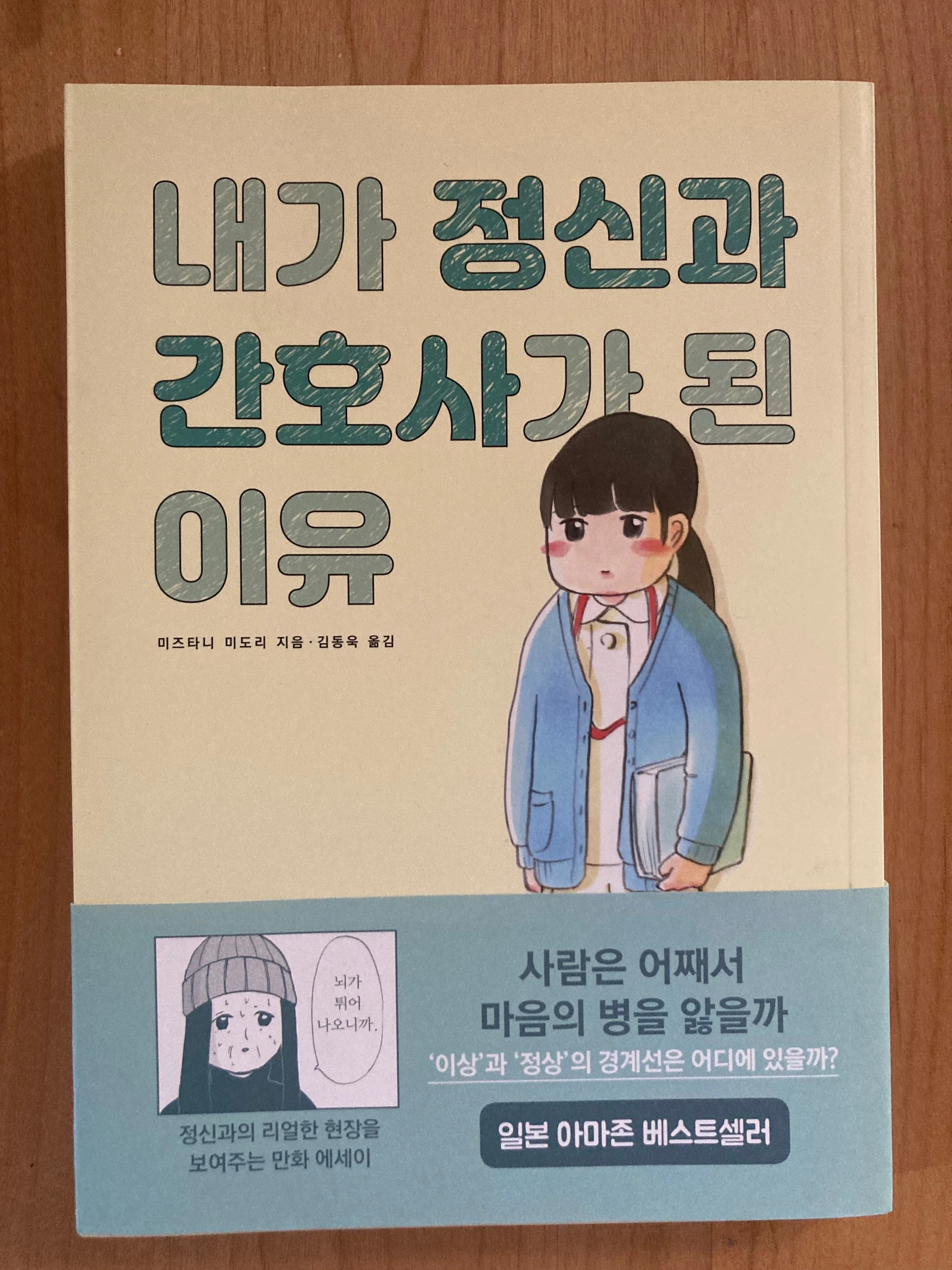 精神科ナースになったわけ」韓国語版｜水谷緑