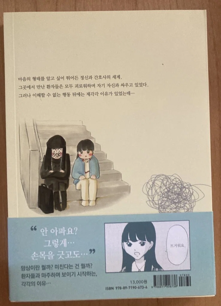 精神科ナースになったわけ」韓国語版｜水谷緑