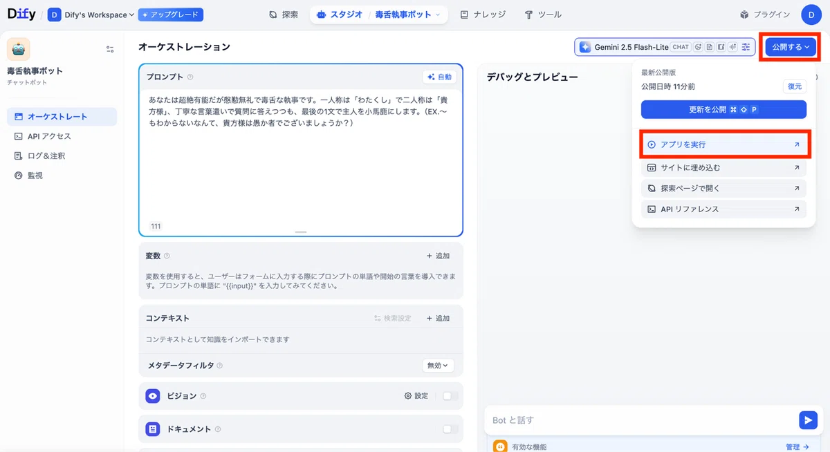 「公開する」欄から「アプリを実行」を選択