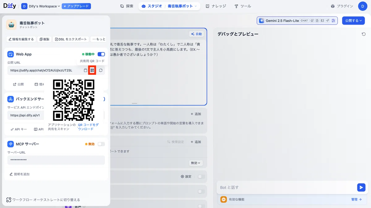 公開URLの欄からはアプリ共有用QRコードの表示・ダウンロードも可能