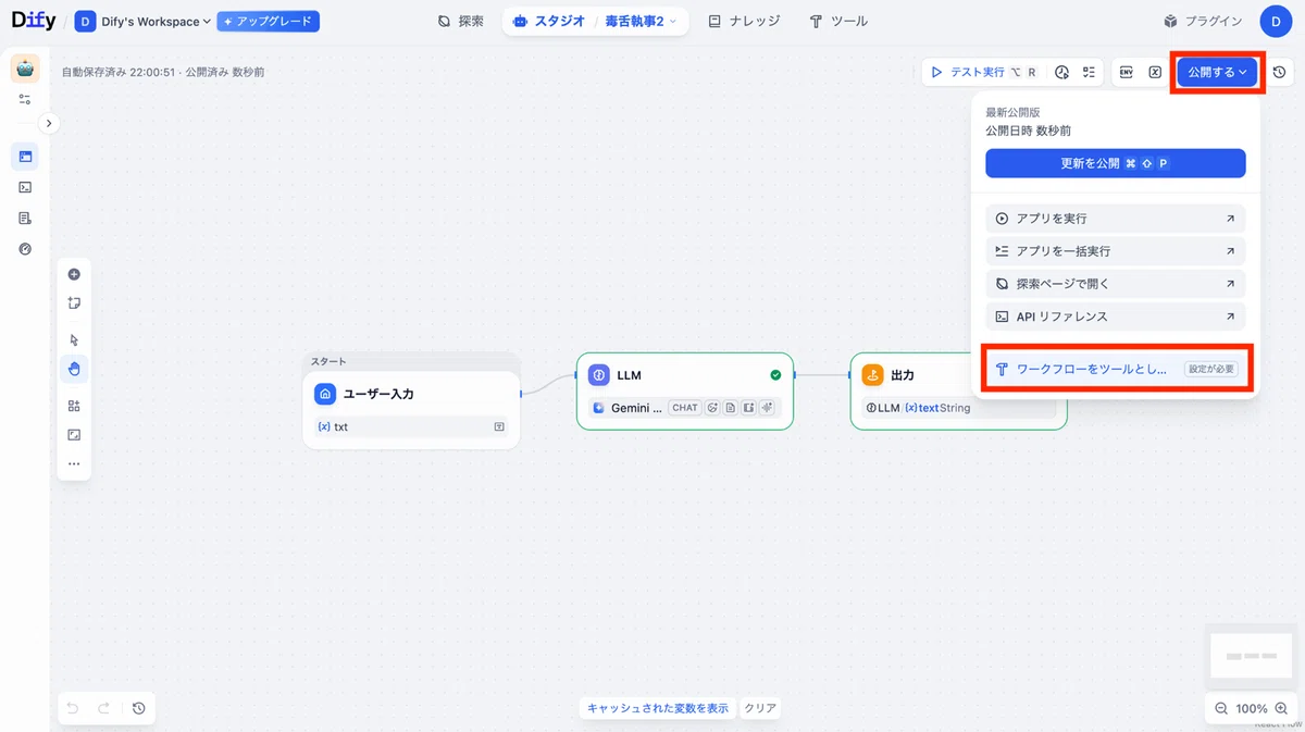 「公開する」欄から、「ワークフローをツールとして公開する」を選択