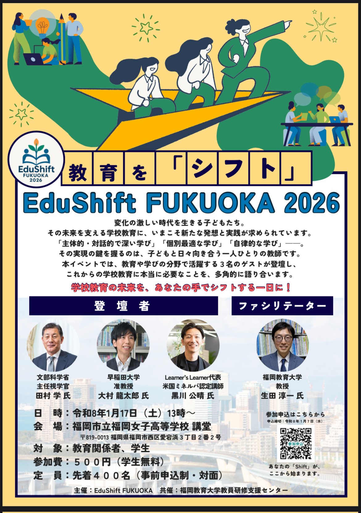 これからの学校教育に本当に必要なことは？ーー【EduShift FUKUOKA