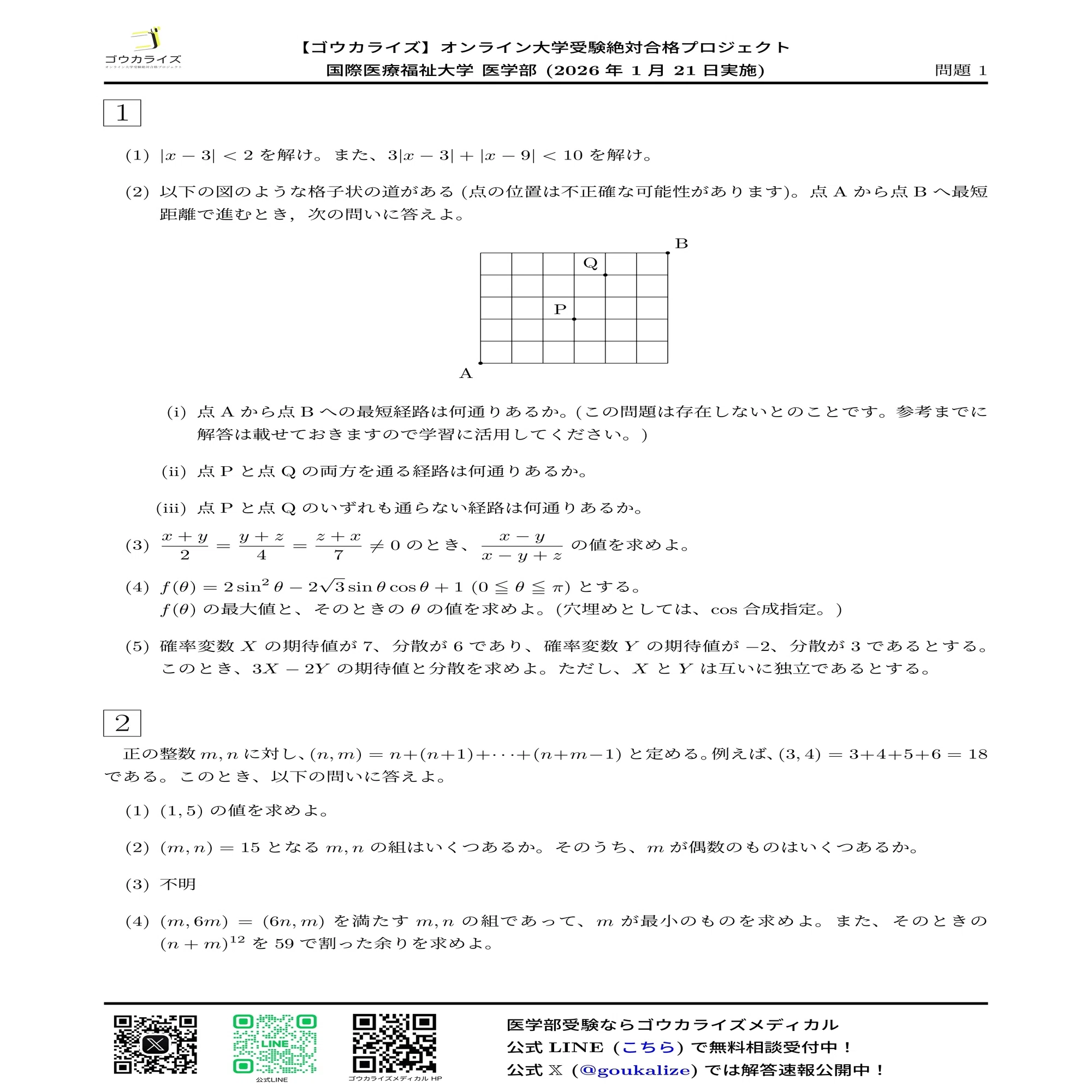 2026年解答速報】国際医療福祉大学 数学 (1/21実施)｜ゴウカライズ 