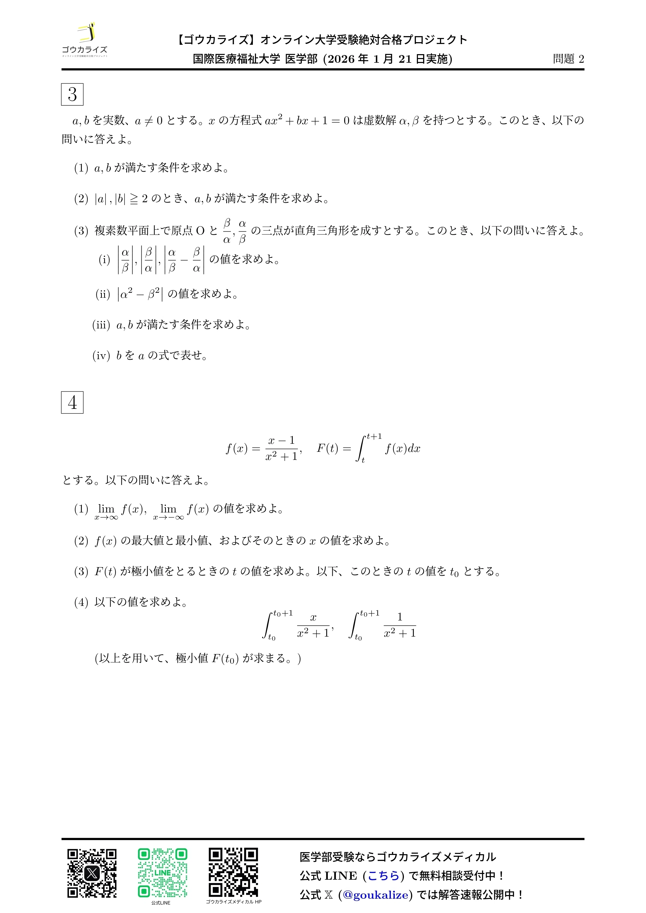 2026年解答速報】国際医療福祉大学 数学 (1/21実施)｜ゴウカライズ