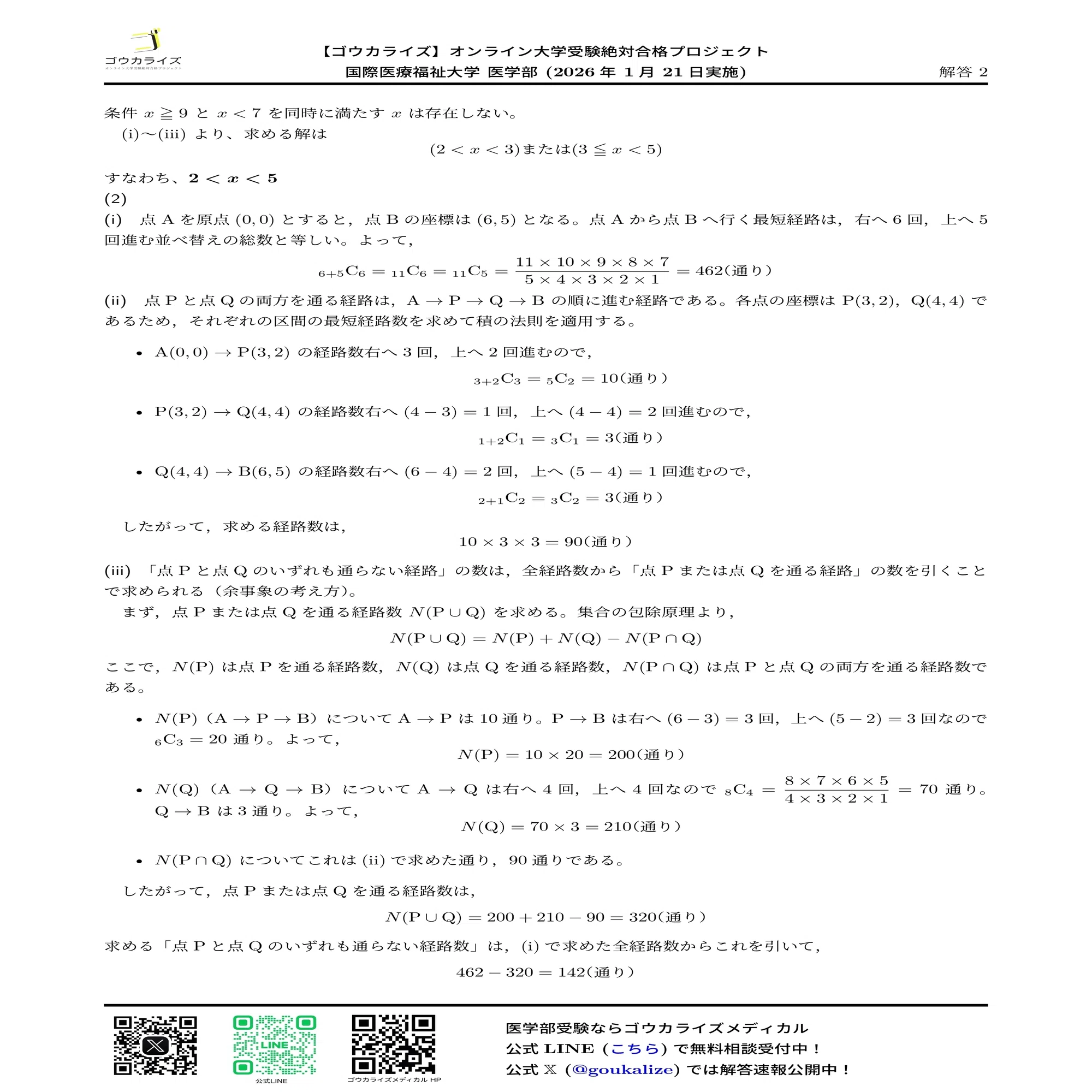 2026年解答速報】国際医療福祉大学 数学 (1/21実施)｜ゴウカライズ 