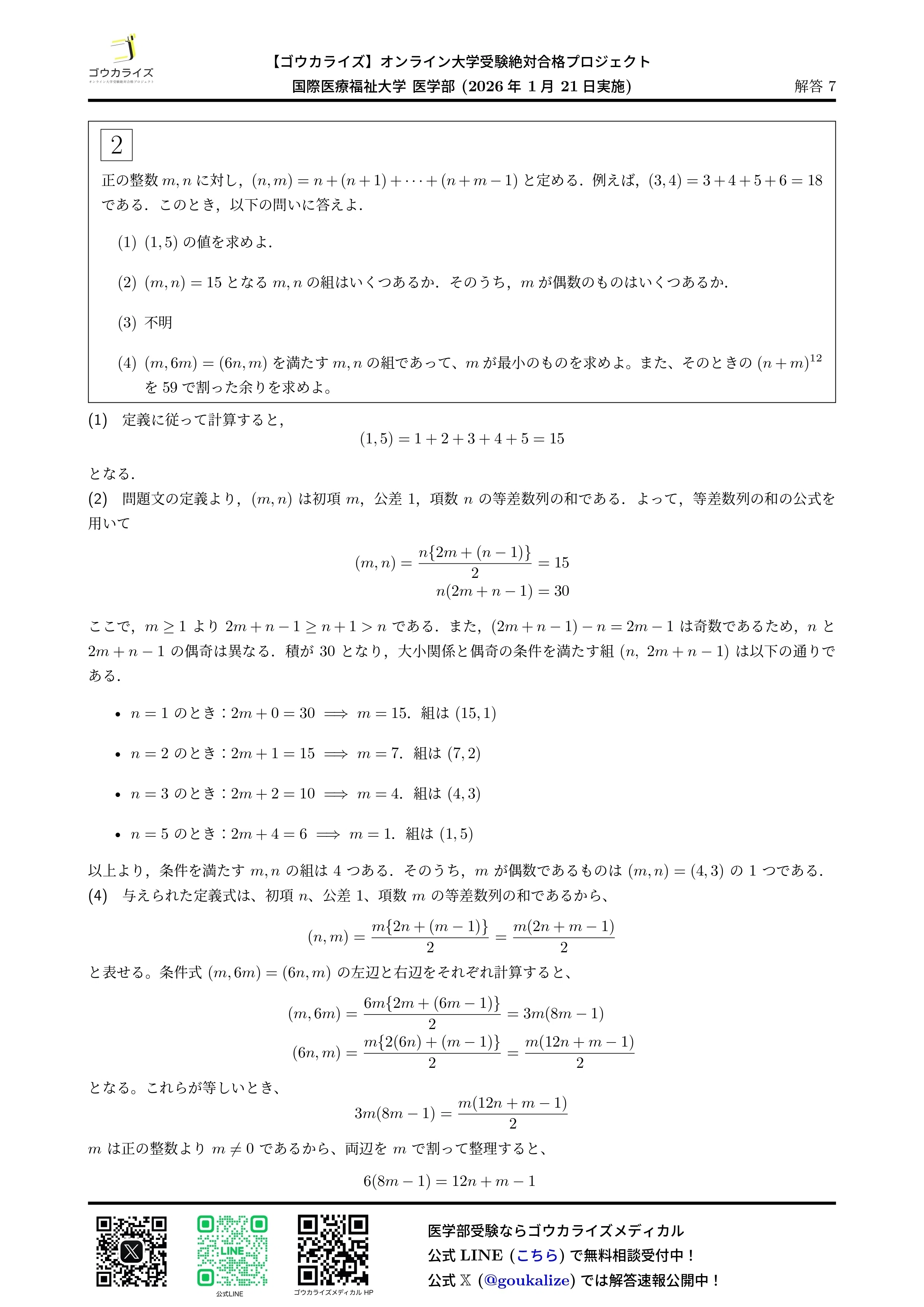 2026年解答速報】国際医療福祉大学 数学 (1/21実施)｜ゴウカライズ