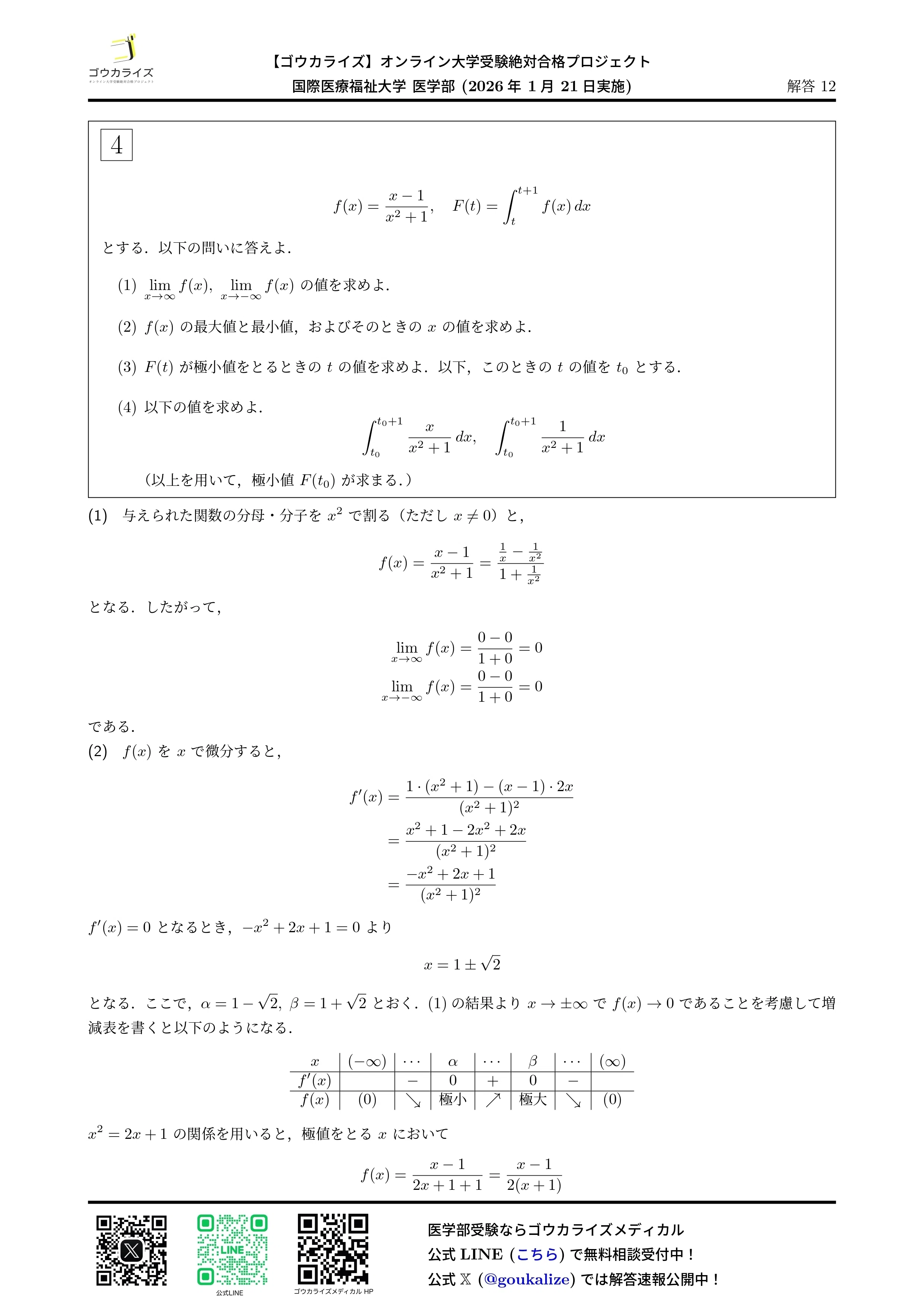 2026年解答速報】国際医療福祉大学 数学 (1/21実施)｜ゴウカライズ