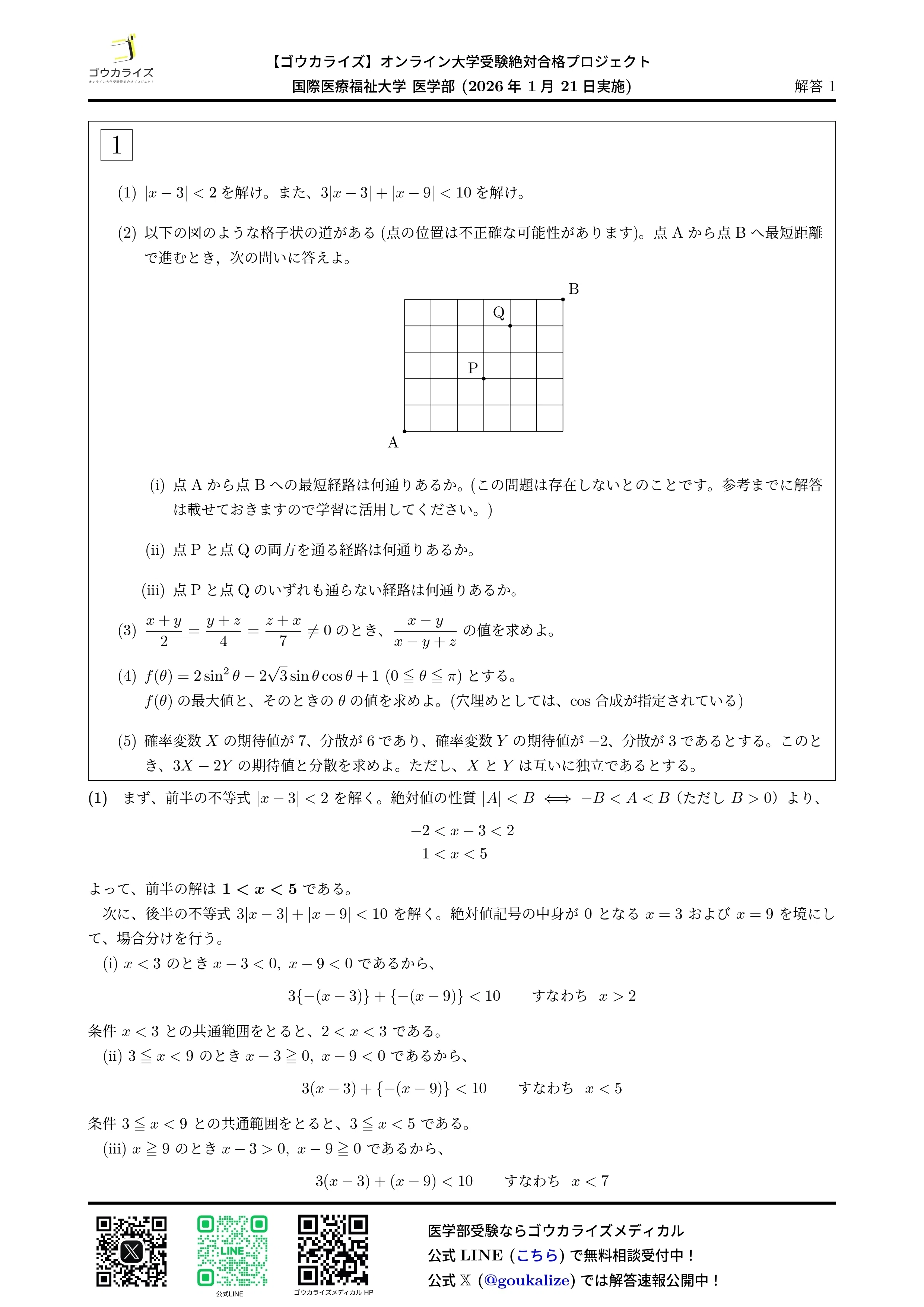 2026年解答速報】国際医療福祉大学 数学 (1/21実施)｜ゴウカライズ