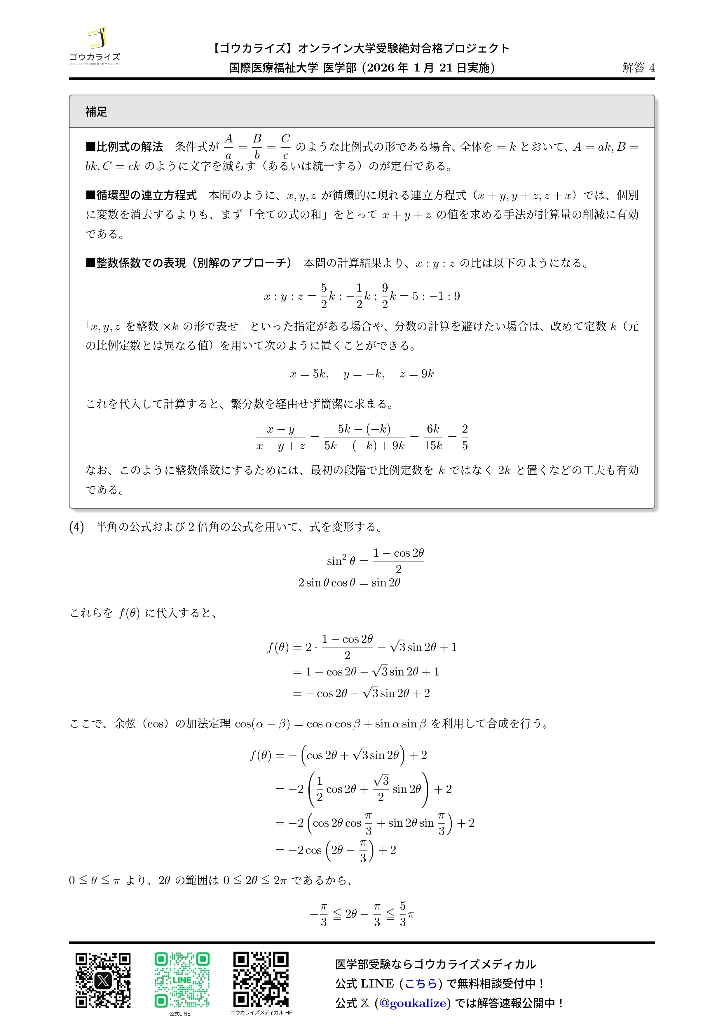 2026年解答速報】国際医療福祉大学 数学 (1/21実施)｜ゴウカライズ
