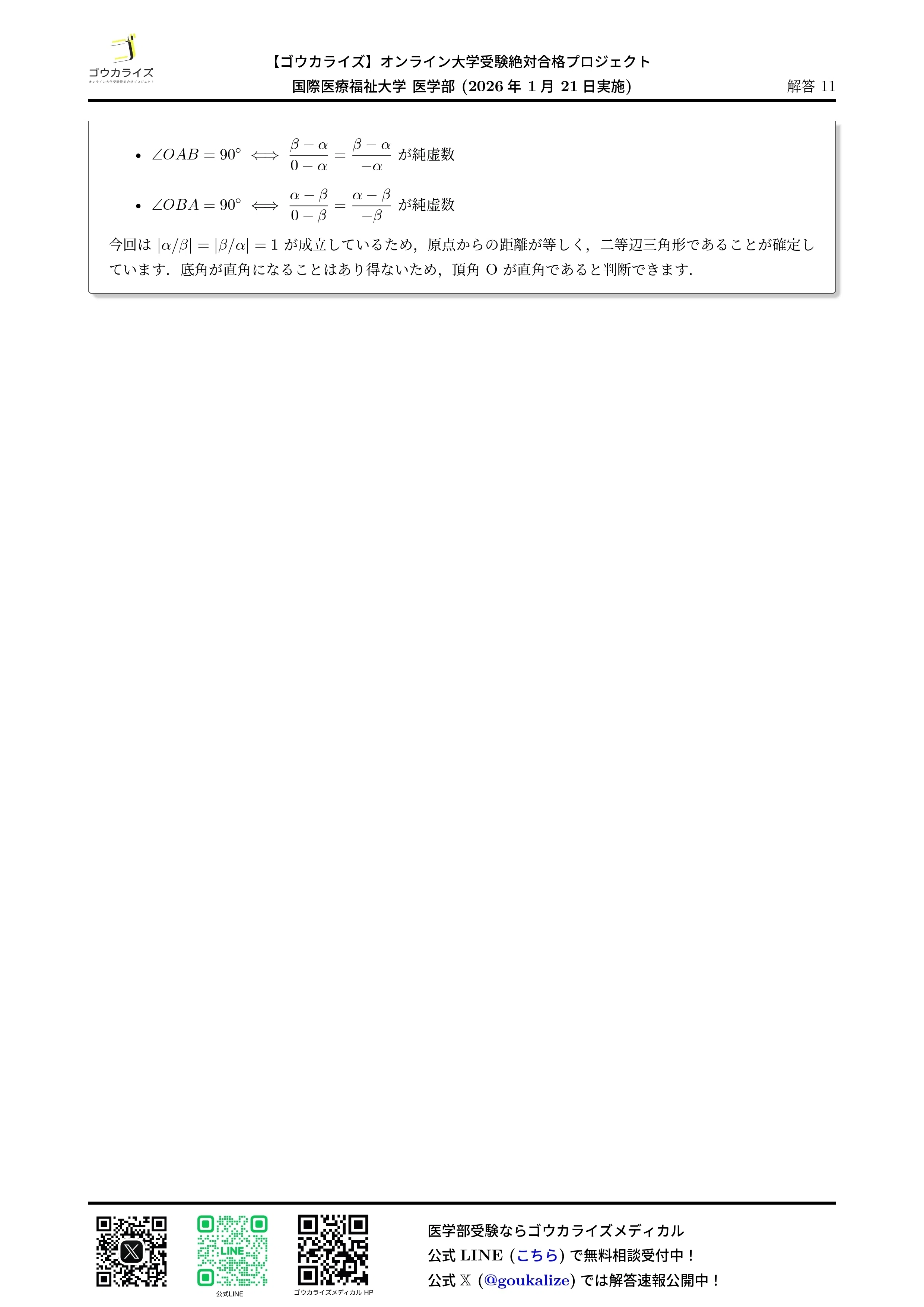 2026年解答速報】国際医療福祉大学 数学 (1/21実施)｜ゴウカライズ