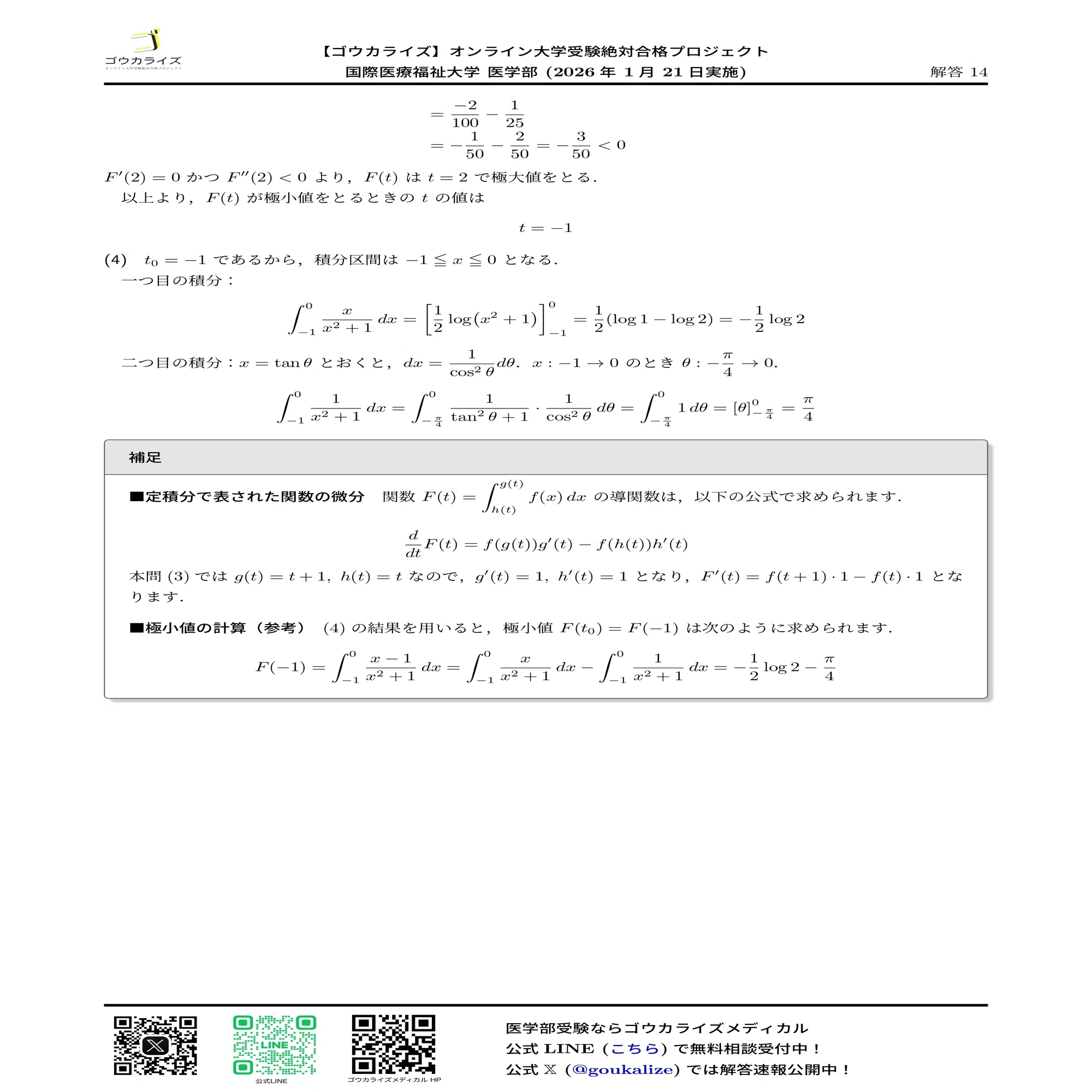 2026年解答速報】国際医療福祉大学 数学 (1/21実施)｜ゴウカライズ 