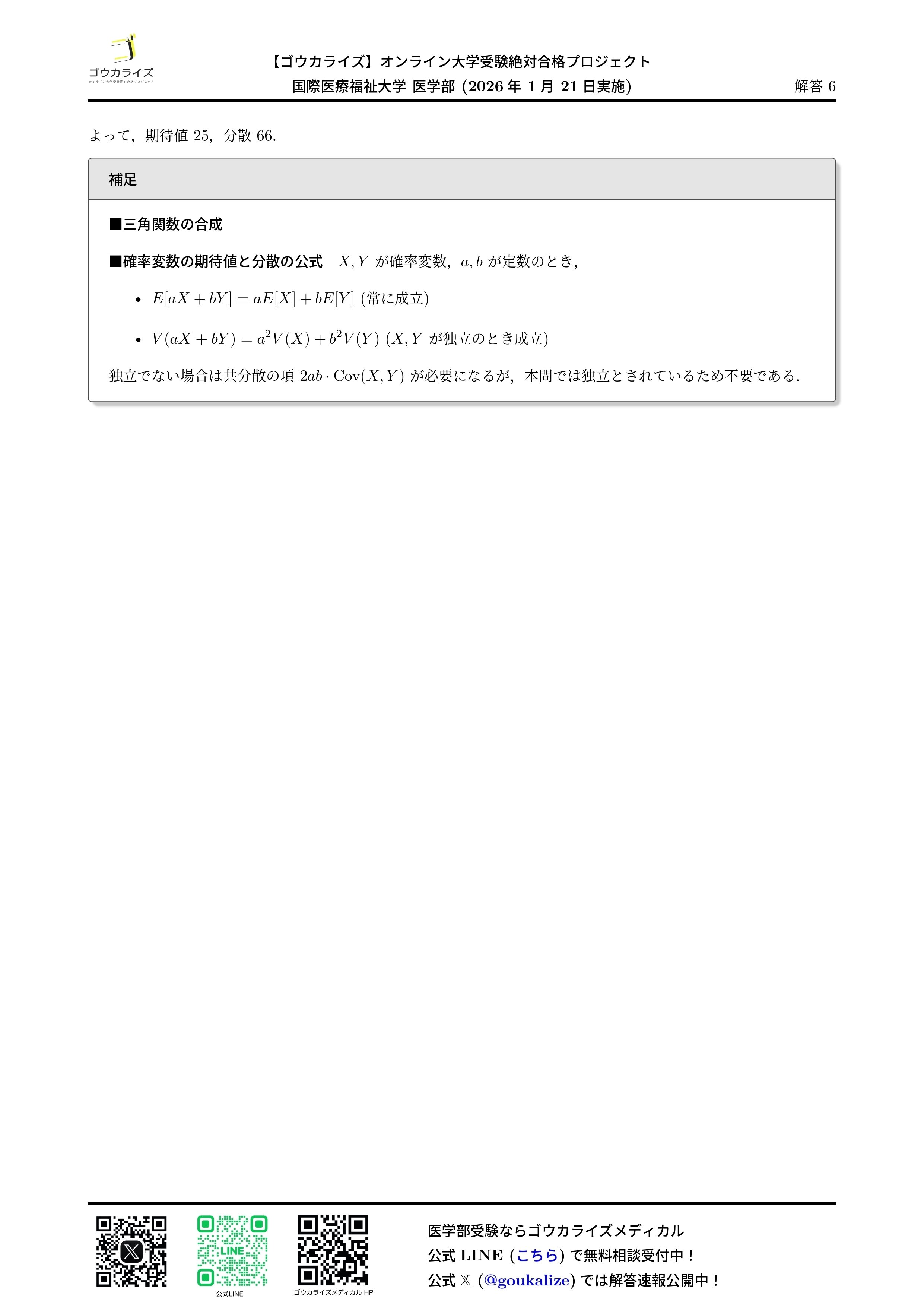 2026年解答速報】国際医療福祉大学 数学 (1/21実施)｜ゴウカライズ