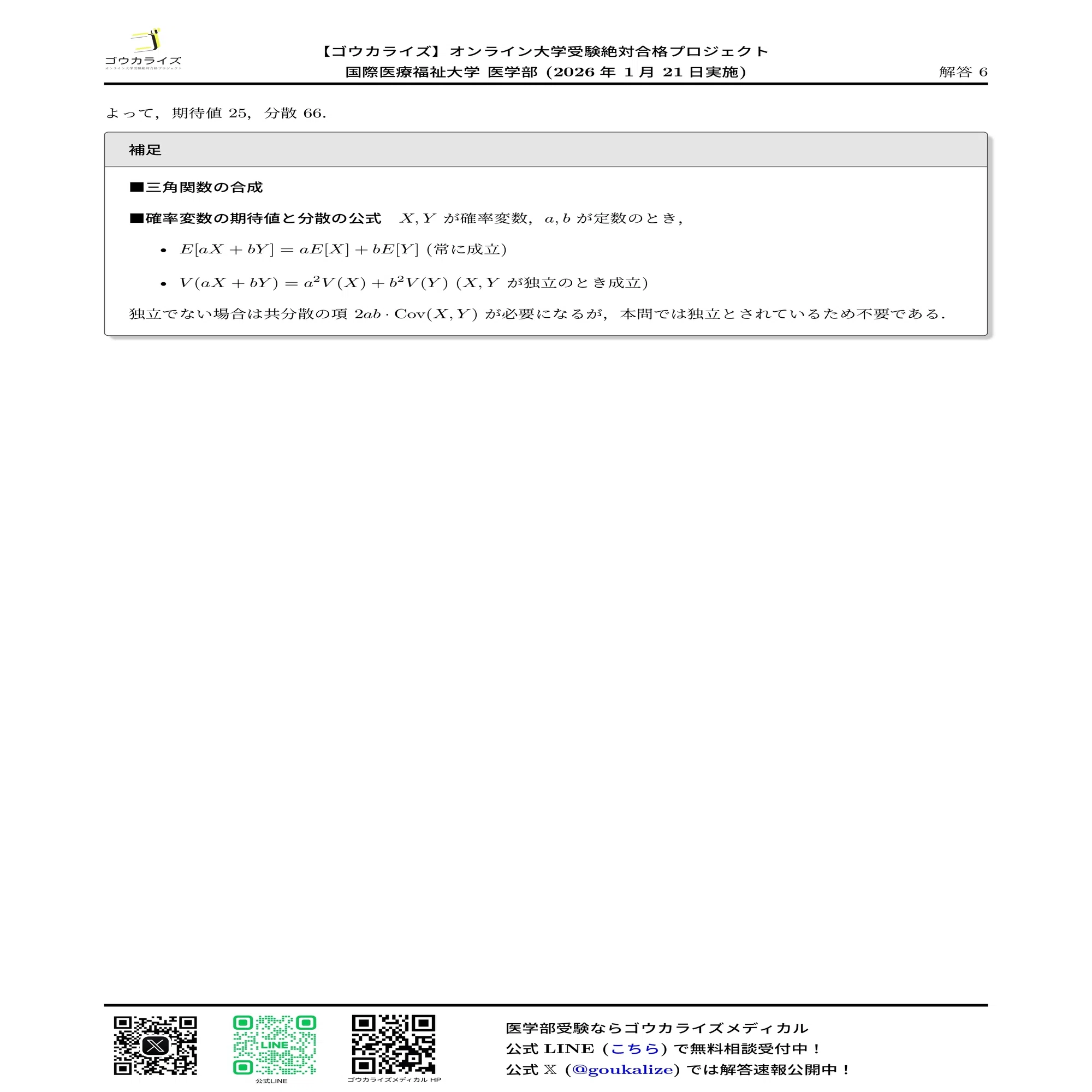 2026年解答速報】国際医療福祉大学 数学 (1/21実施)｜ゴウカライズ 